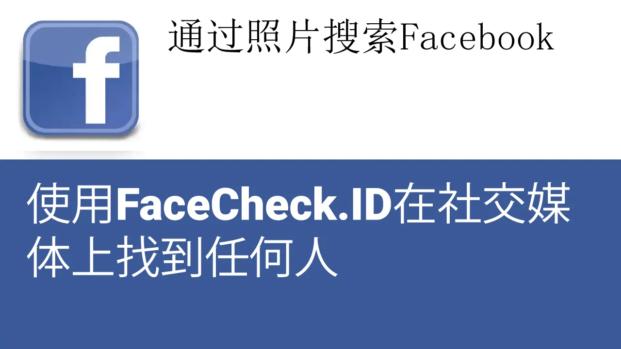 通过照片搜索 Facebook
