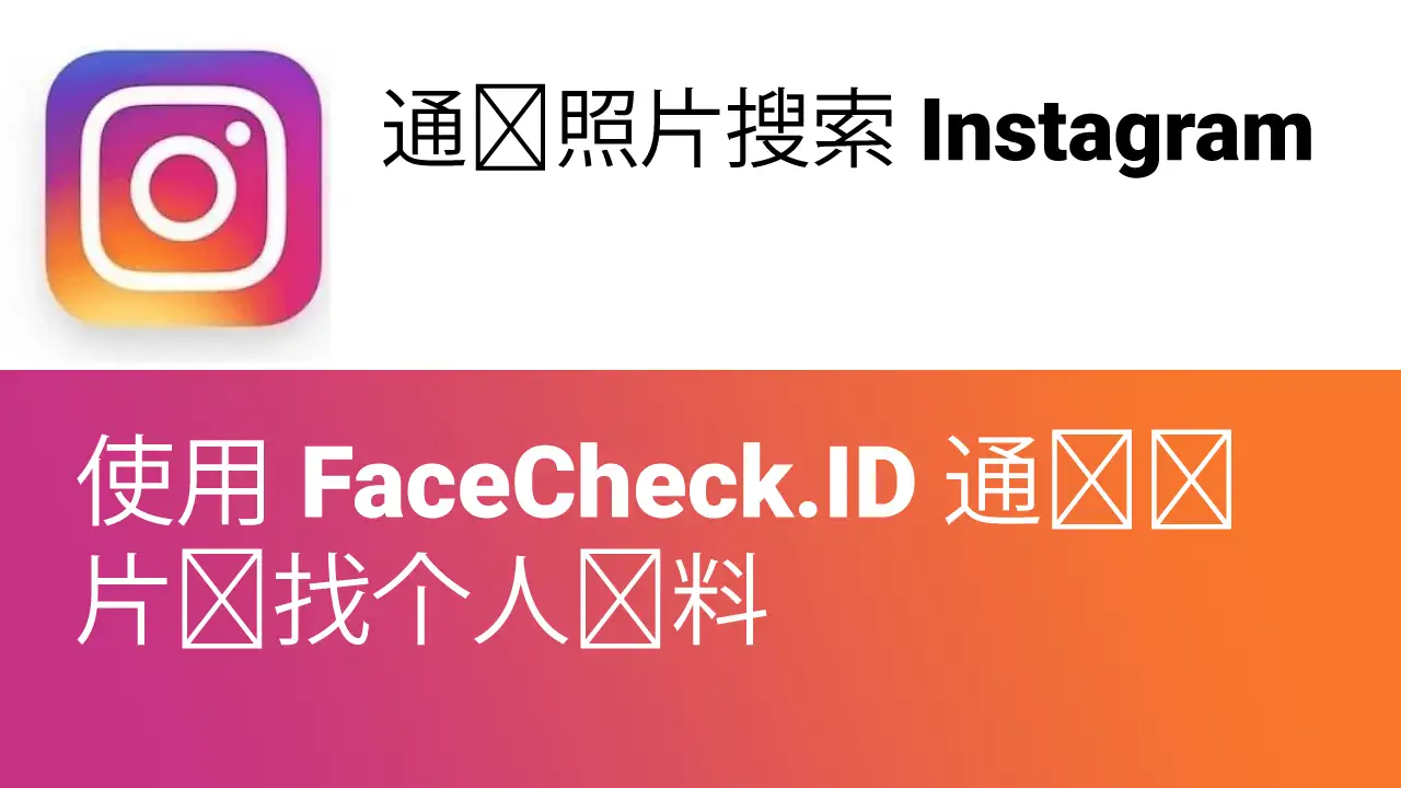 通过照片搜索Instagram