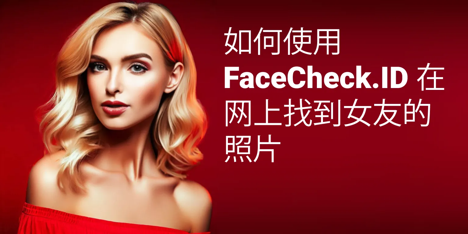 如何在网上找到你女朋友的照片