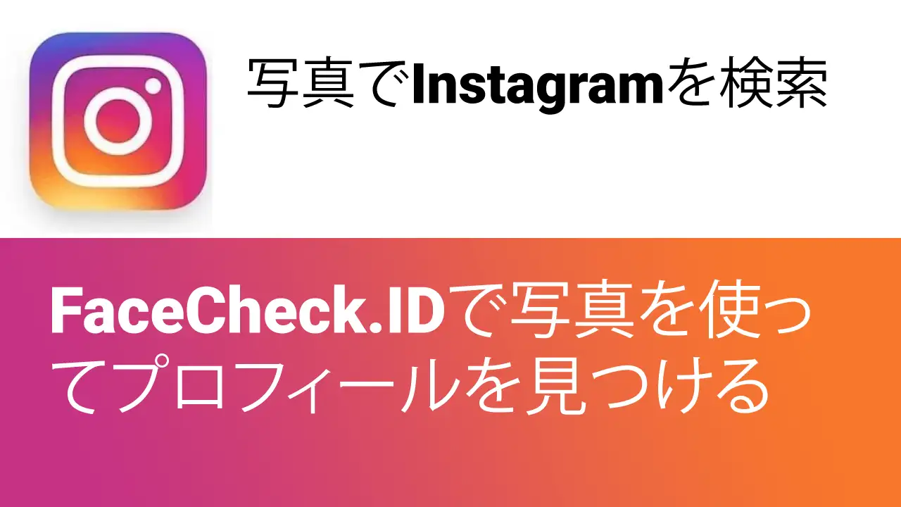 写真でInstagramを検索する