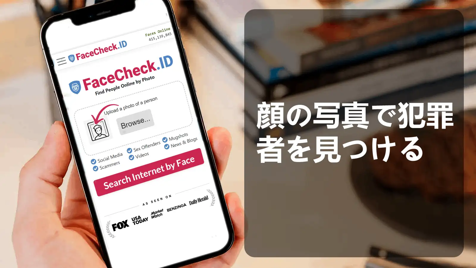 顔写真で犯罪者を見つける