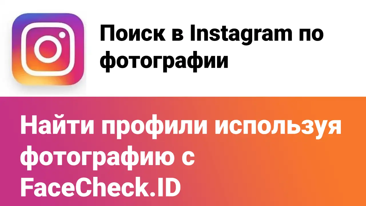 Поиск в Instagram по фото