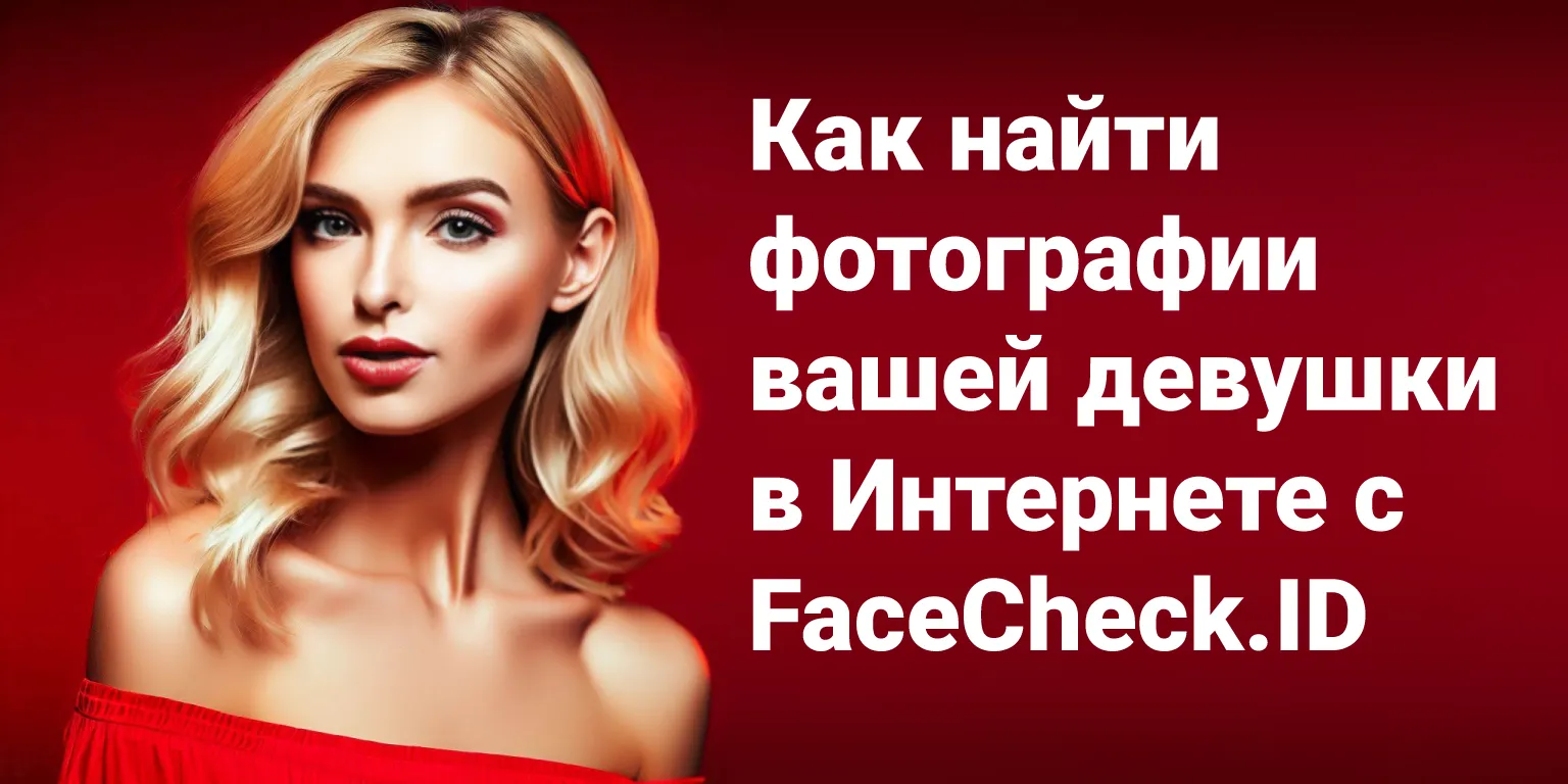 Как найти фотографии вашей девушки в интернете