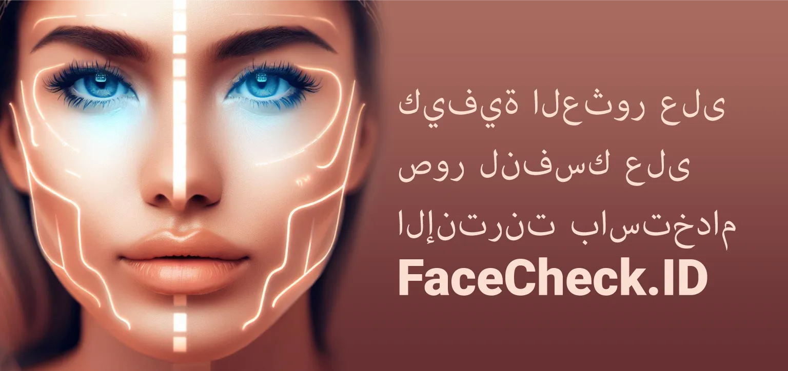 كيفية العثور على صورك الشخصية على الإنترنت