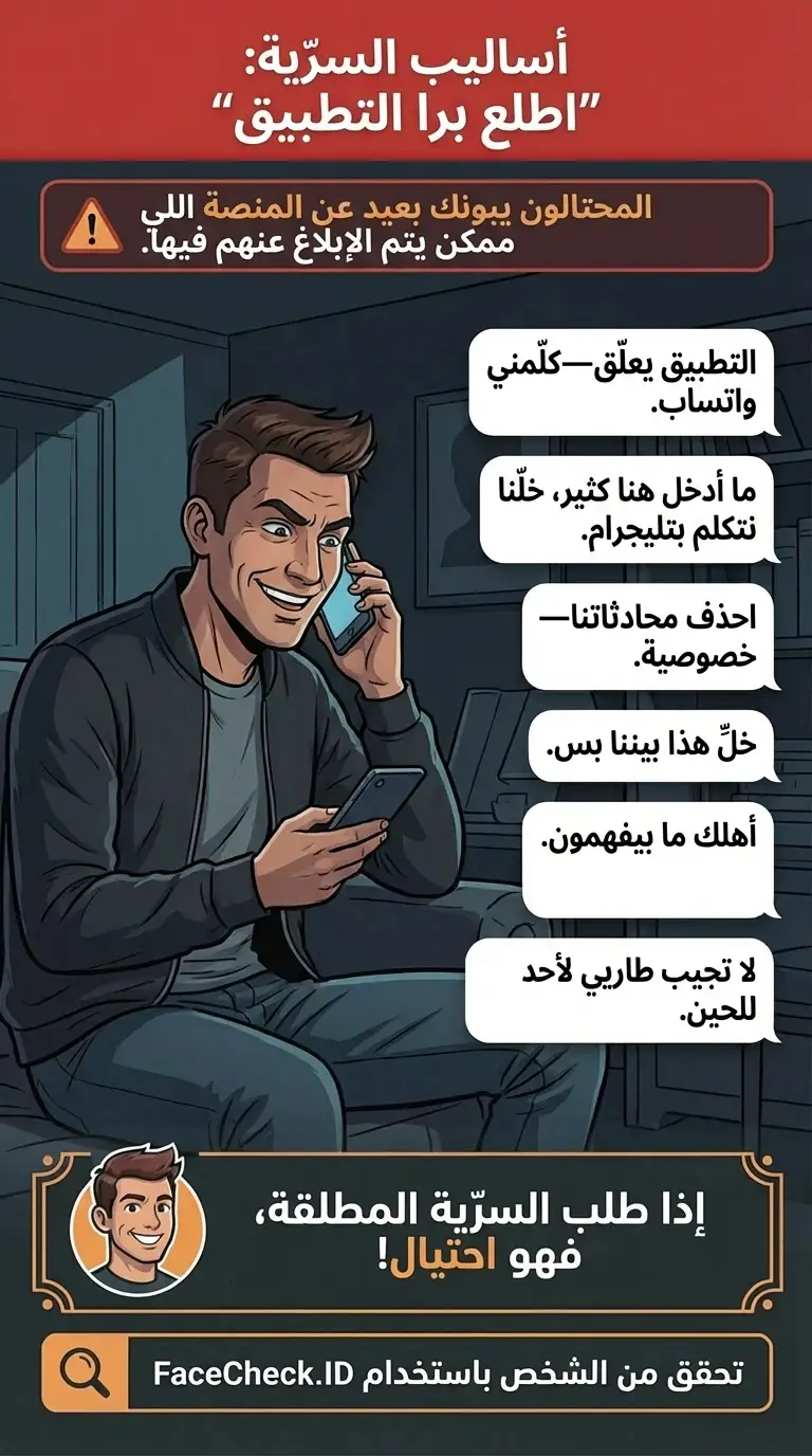 إنفوجرافيك عن أساليب السرّية "اطلع برا التطبيق" التي يستخدمها المحتالون