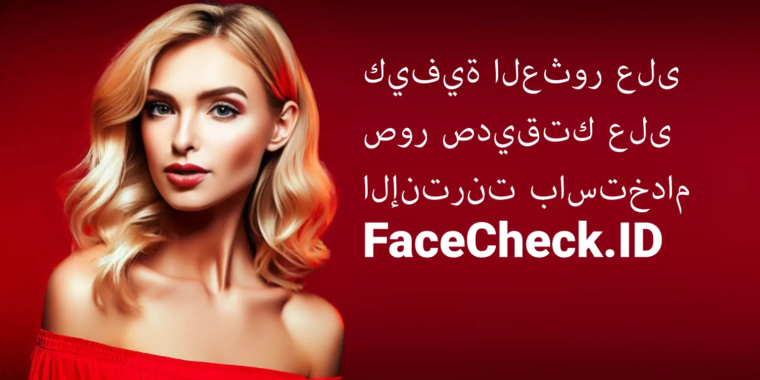 كيفية العثور على صور صديقتك على الإنترنت