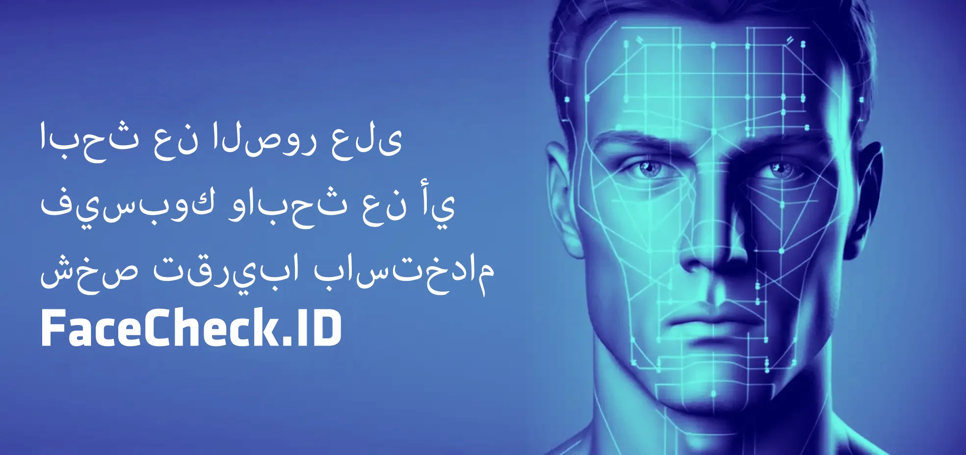 البحث العكسي على Facebook