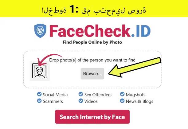 اذهب إلى FaceCheck.ID وقم بتحميل صورة لوجه