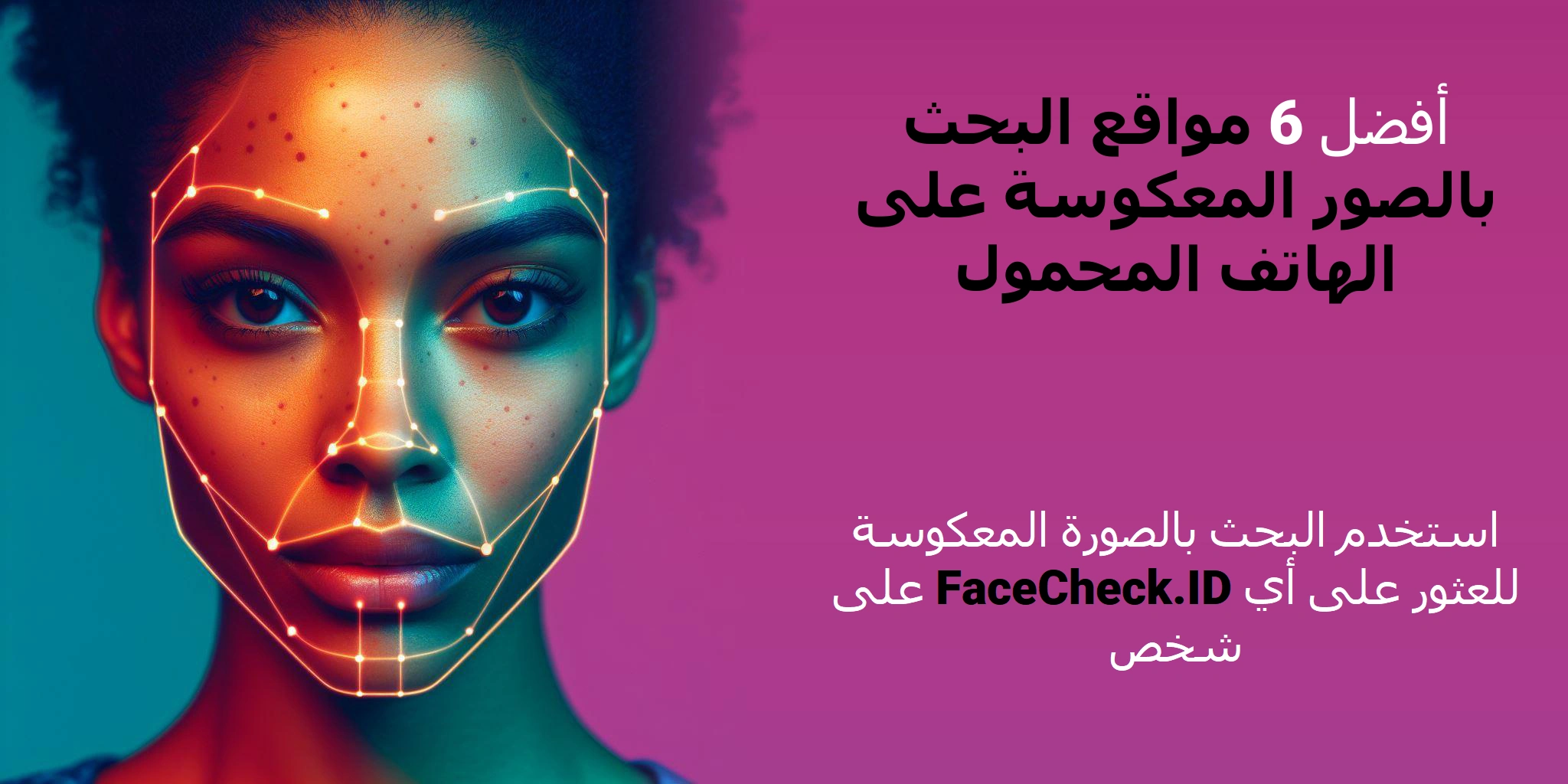 أفضل 6 مواقع البحث بالصور المعكوسة على الهاتف المحمول - استخدم البحث بالصورة المعكوسة على FaceCheck.ID للعثور على أي شخص