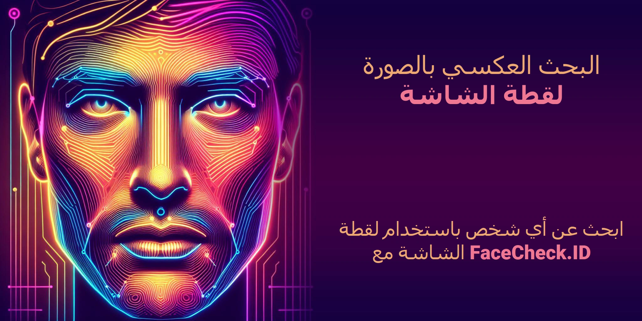 البحث العكسي بالصورة لقطة الشاشة - ابحث عن أي شخص باستخدام لقطة الشاشة مع FaceCheck.ID