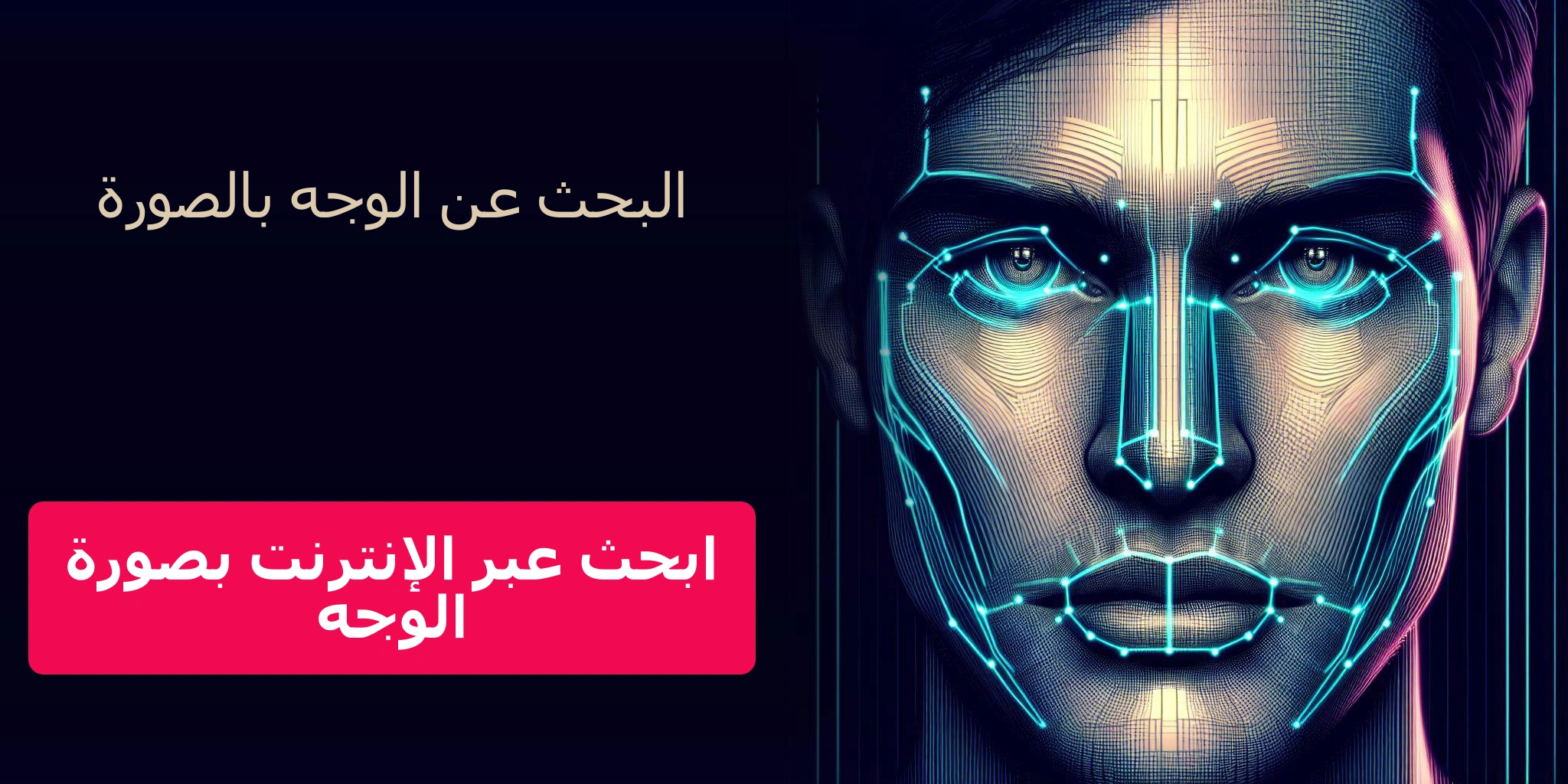 البحث عن الوجه بالصورة - ابحث عبر الإنترنت بصورة الوجه