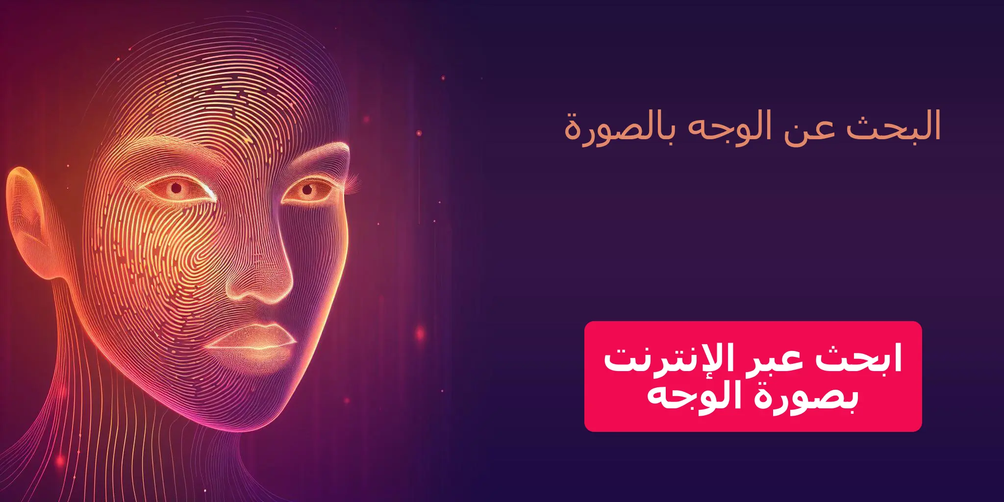 البحث عن الوجه بالصورة - ابحث عبر الإنترنت بصورة الوجه