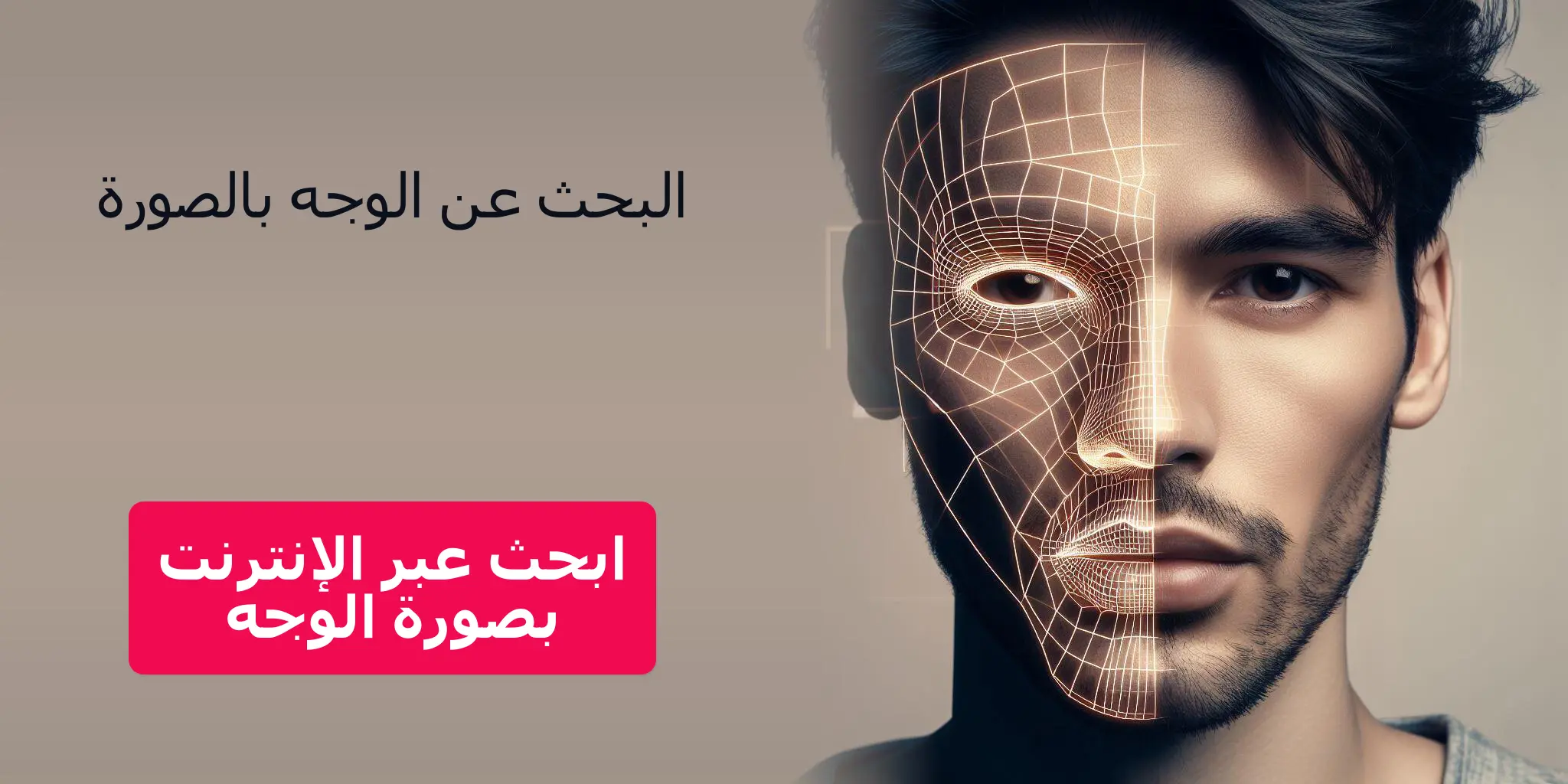 ابحث عبر الإنترنت بصورة الوجه, البحث عن الوجه بالصورة