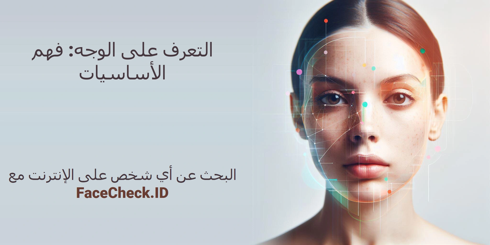 التعرف على الوجه: فهم الأساسيات - البحث عن أي شخص على الإنترنت مع FaceCheck.ID