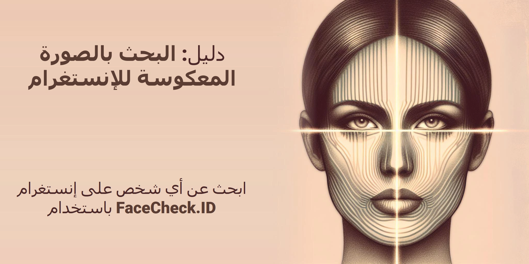 دليل: البحث بالصورة المعكوسة للإنستغرام - ابحث عن أي شخص على إنستغرام باستخدام FaceCheck.ID