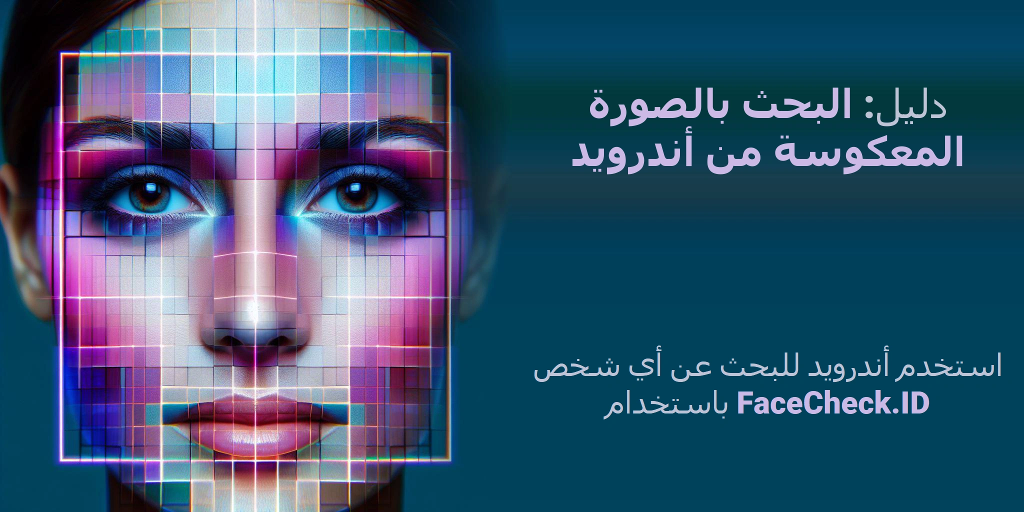 دليل: البحث بالصورة المعكوسة من أندرويد استخدم أندرويد للبحث عن أي شخص باستخدام FaceCheck.ID