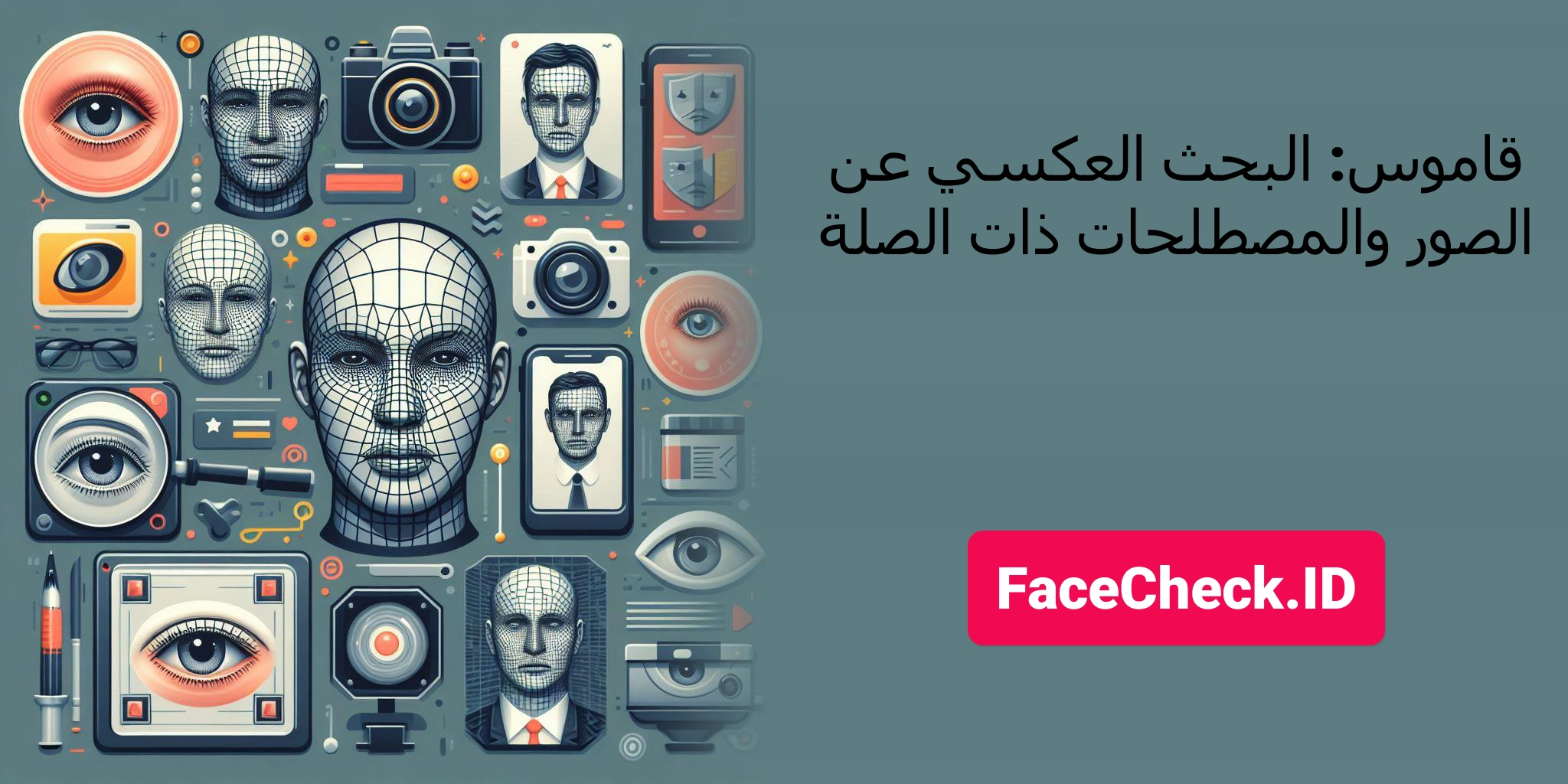 قاموس: البحث العكسي عن الصور والمصطلحات ذات الصلة FaceCheck.ID