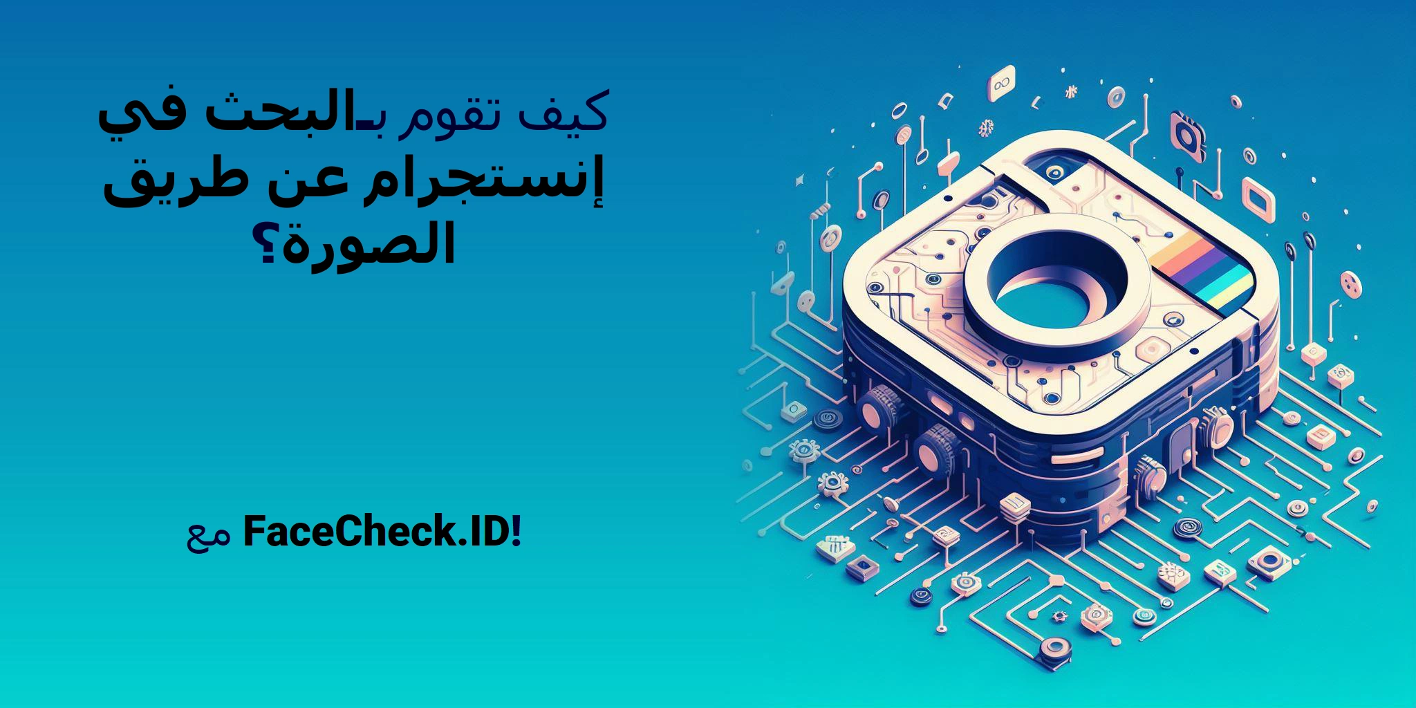 كيف تقوم بـالبحث في إنستجرام عن طريق الصورة؟ - مع FaceCheck.ID!