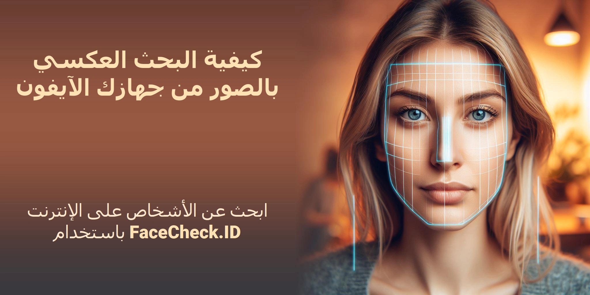 كيفية البحث العكسي بالصور من جهازك الآيفون - ابحث عن الأشخاص على الإنترنت باستخدام FaceCheck.ID