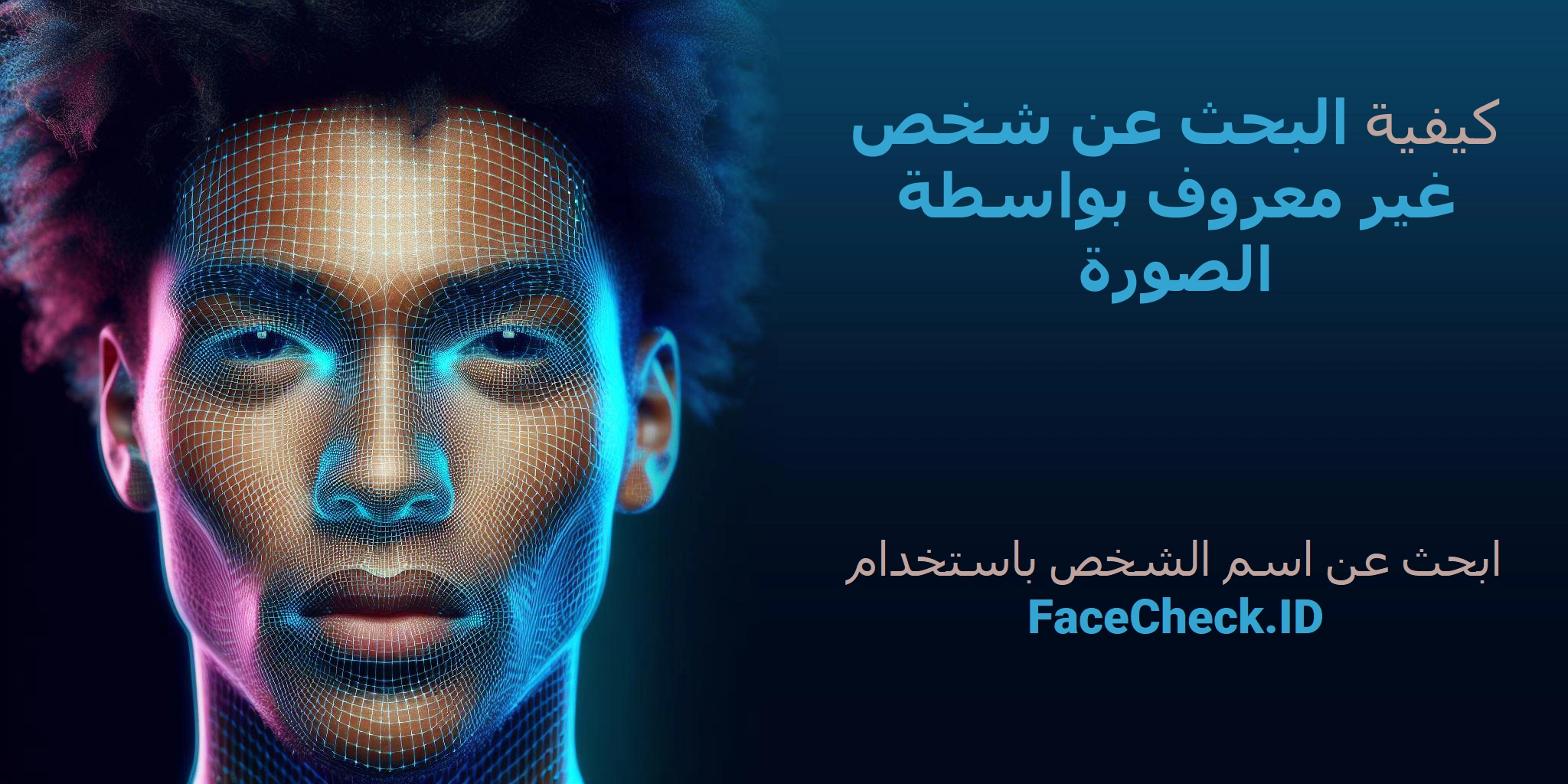 كيفية البحث عن شخص غير معروف بواسطة الصورة ابحث عن اسم الشخص باستخدام FaceCheck.ID