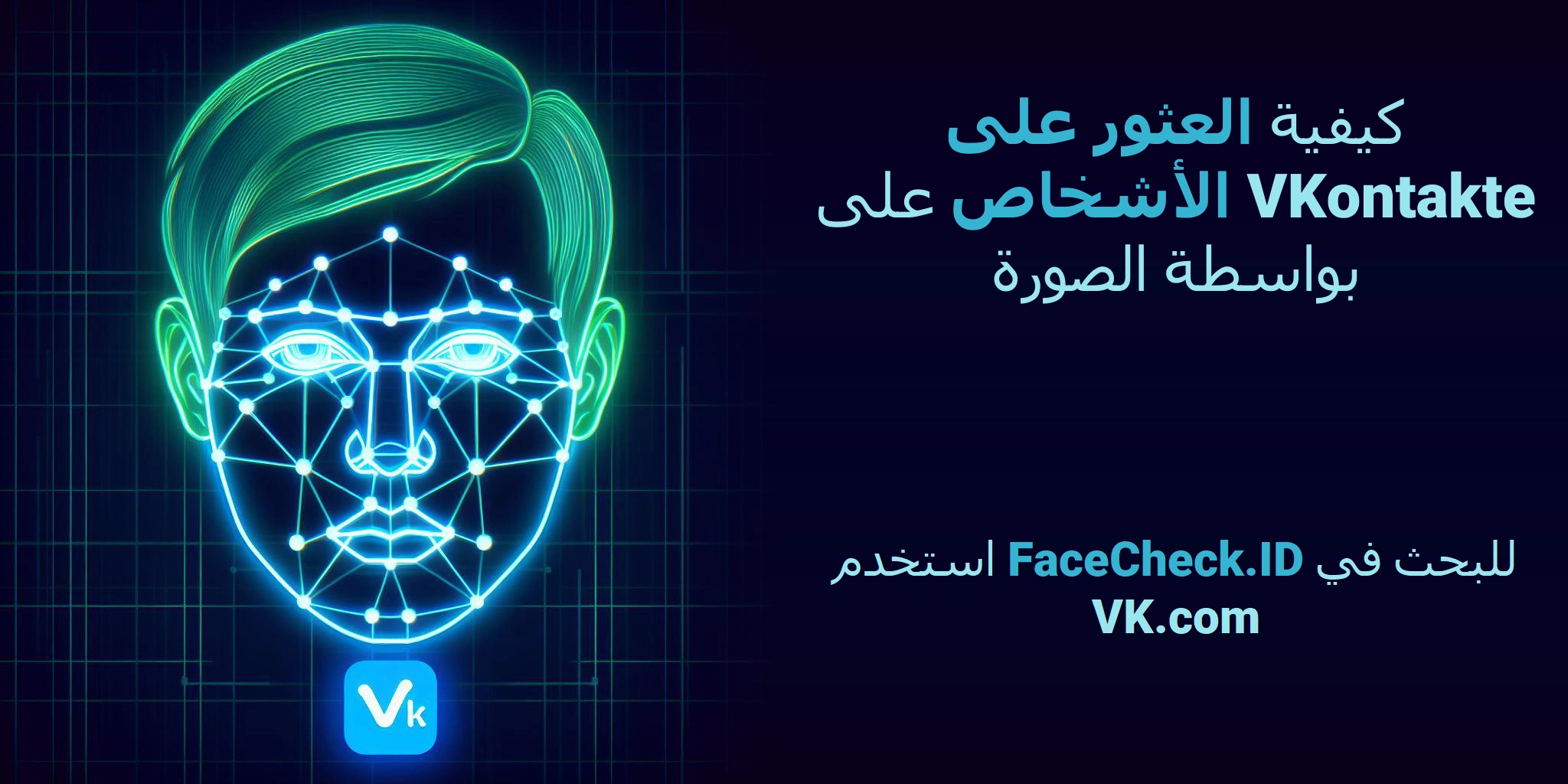 كيفية العثور على الأشخاص على VKontakte بواسطة الصورة استخدم FaceCheck.ID للبحث في VK.com