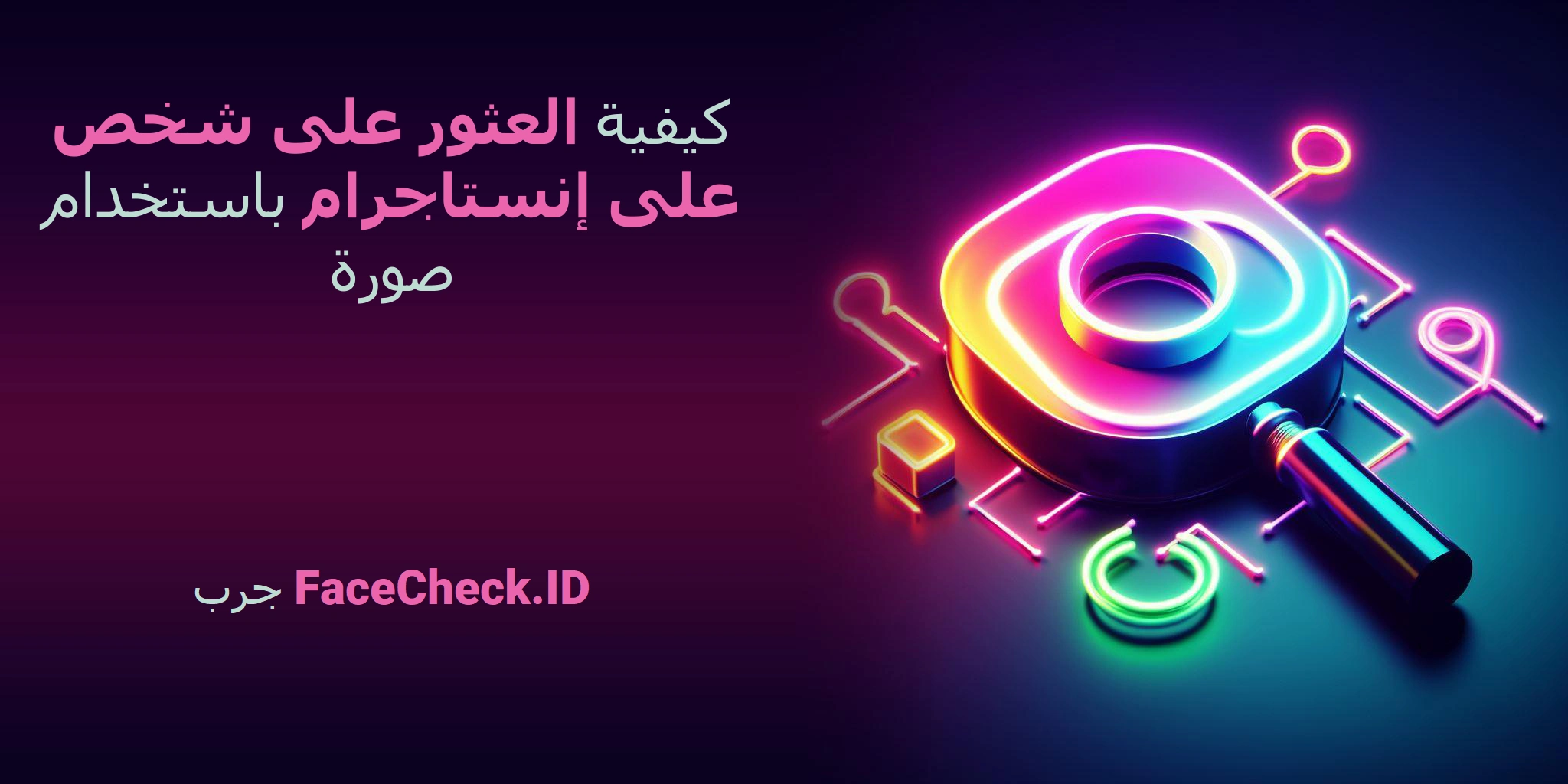 كيفية العثور على شخص على إنستاجرام باستخدام صورة - جرب FaceCheck.ID