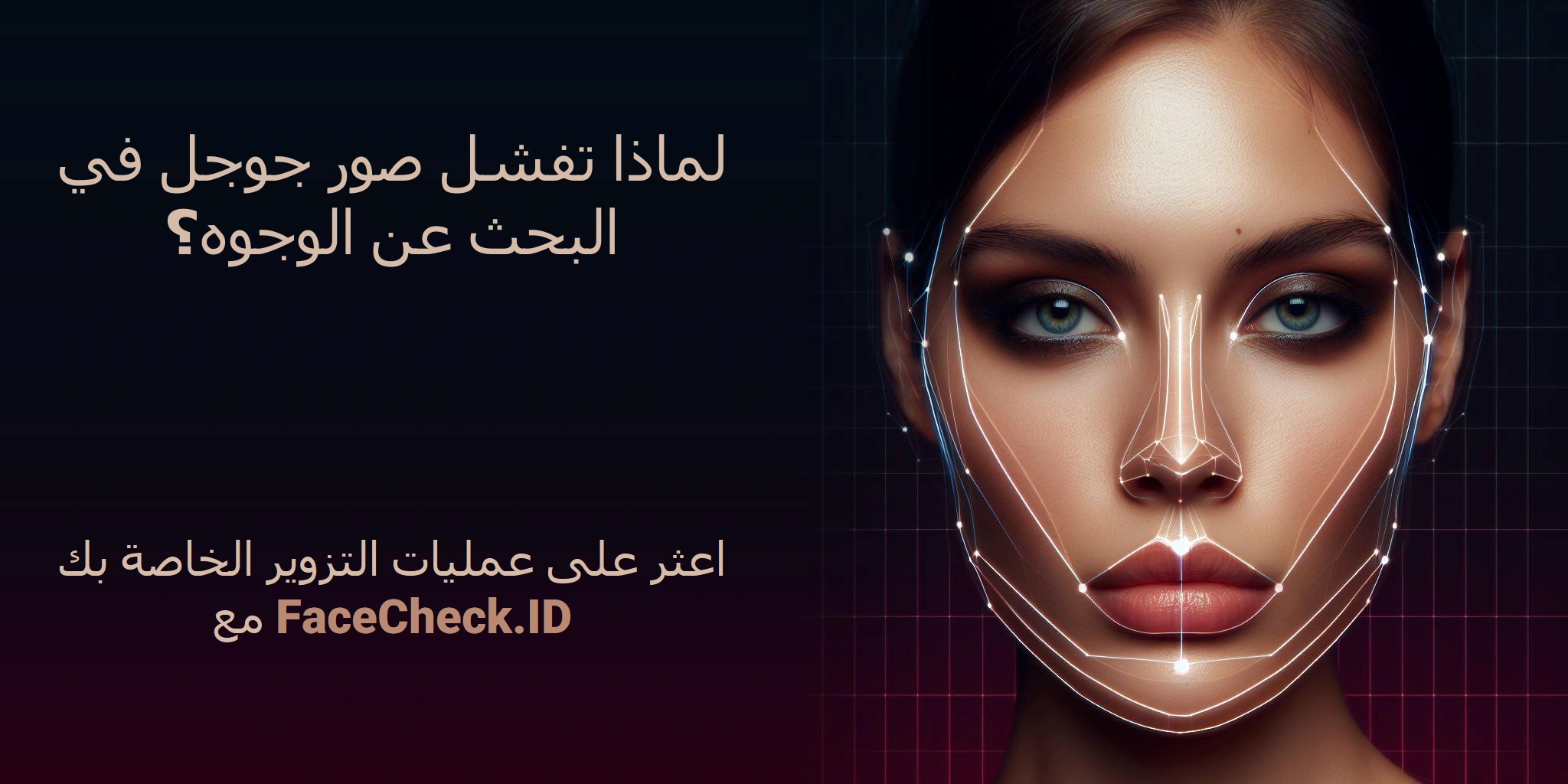لماذا تفشل صور جوجل في البحث عن الوجوه؟ اعثر على عمليات التزوير الخاصة بك مع FaceCheck.ID