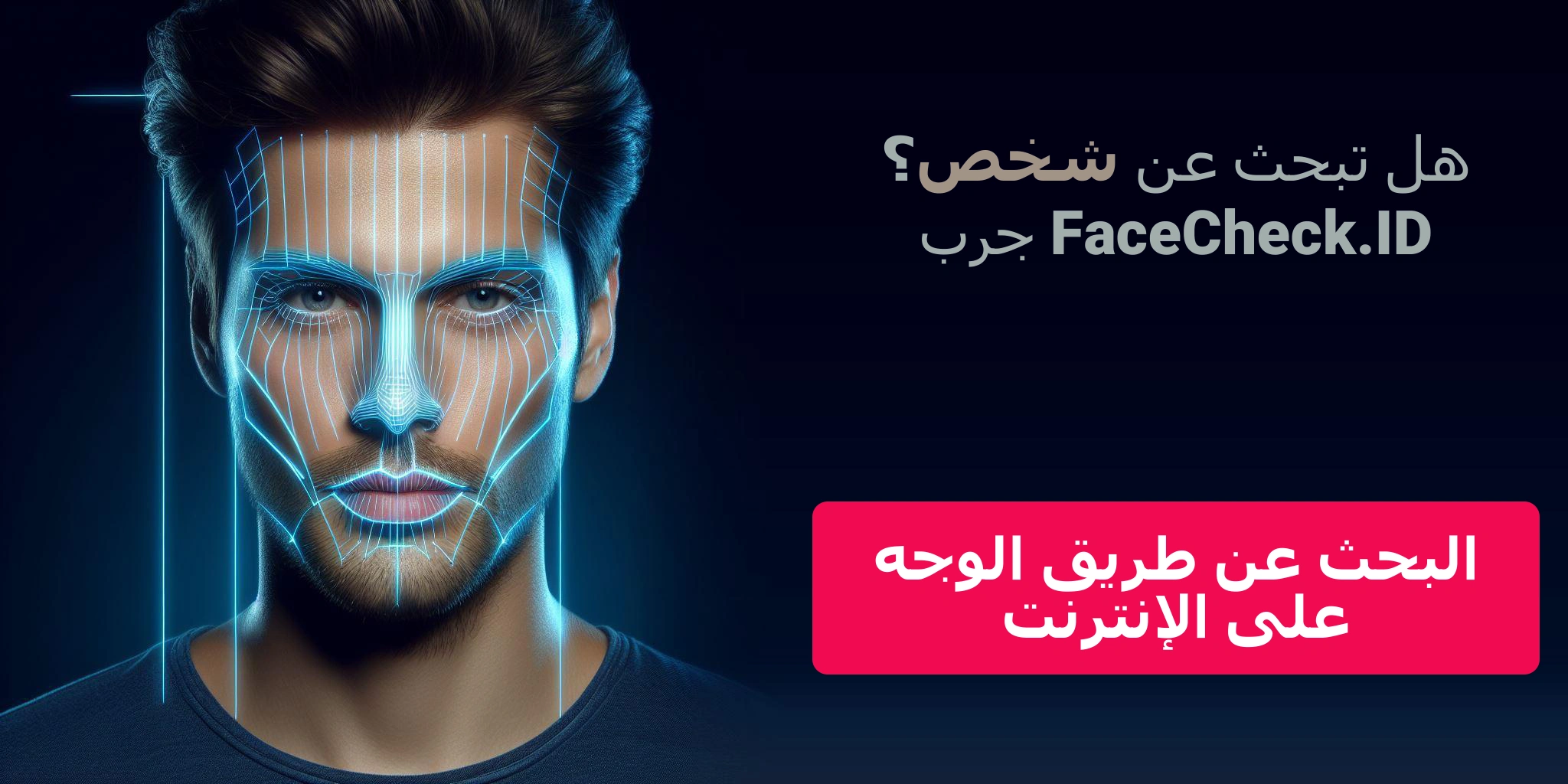 هل تبحث عن شخص؟جرب FaceCheck.ID البحث عن طريق الوجه على الإنترنت