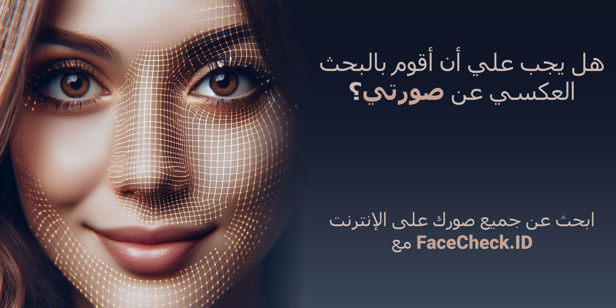 هل يجب علي أن أقوم بالبحث العكسي عن صورتي؟ - ابحث عن جميع صورك على الإنترنت مع FaceCheck.ID