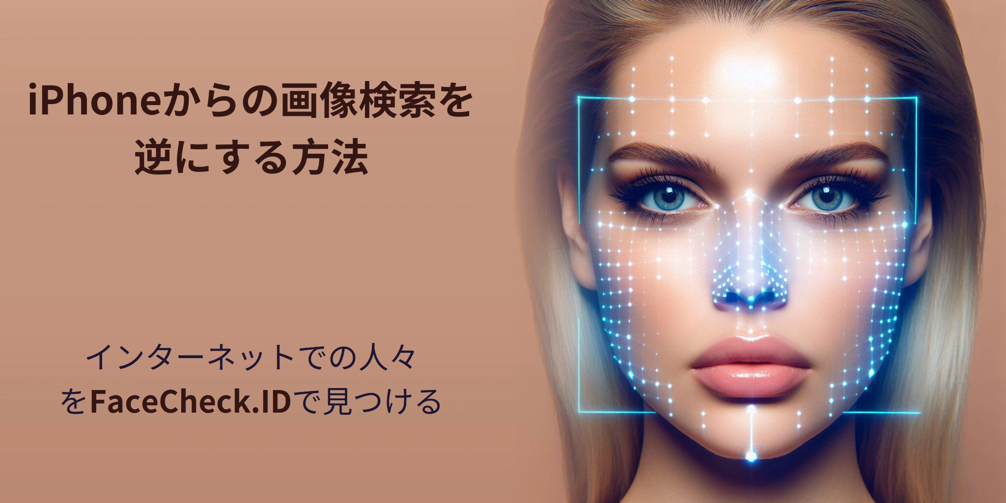 iPhoneからの画像検索を逆にする方法 - インターネットでの人々をFaceCheck.IDで見つける