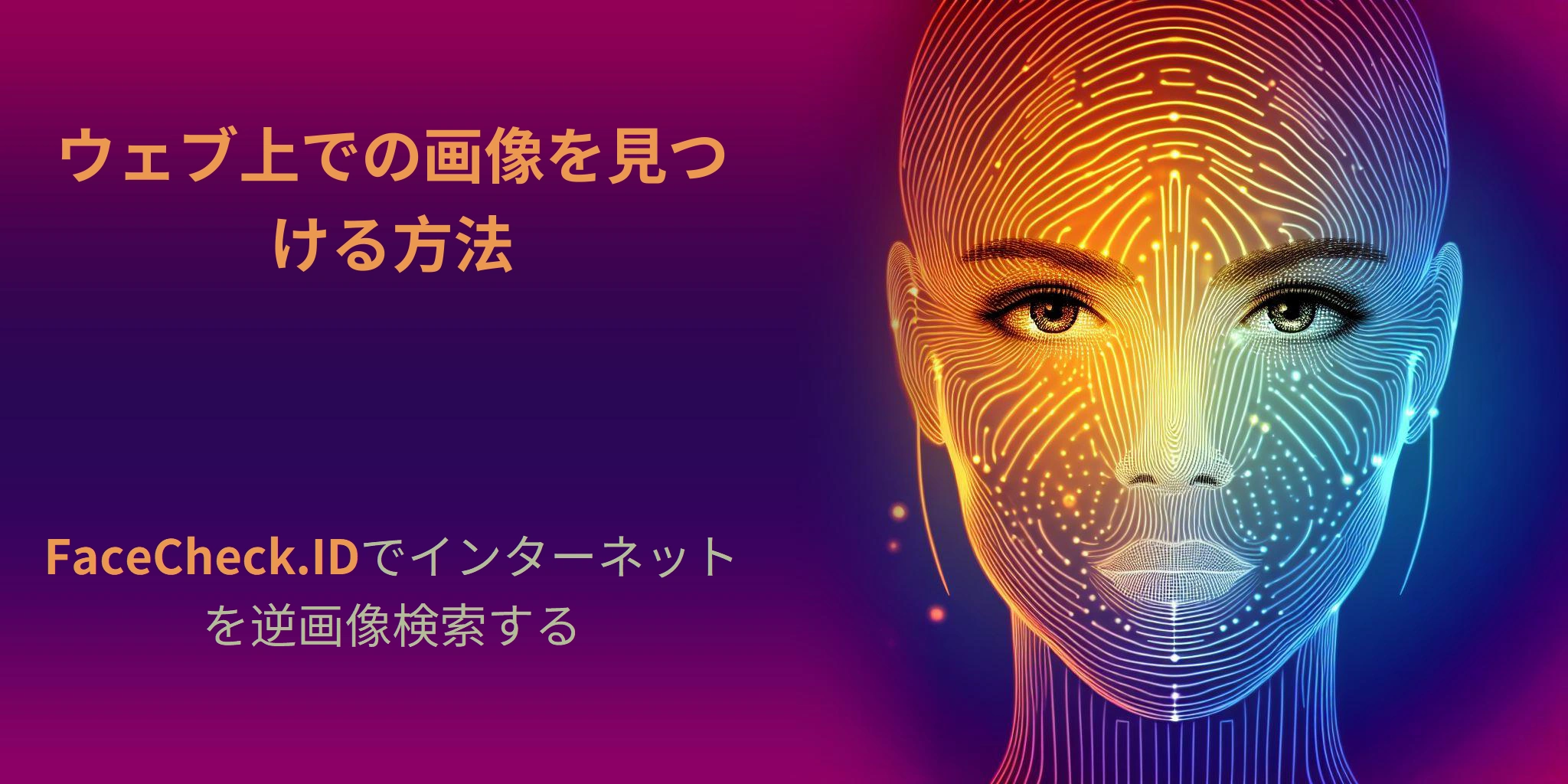 ウェブ上での画像を見つける方法 FaceCheck.IDでインターネットを逆画像検索する