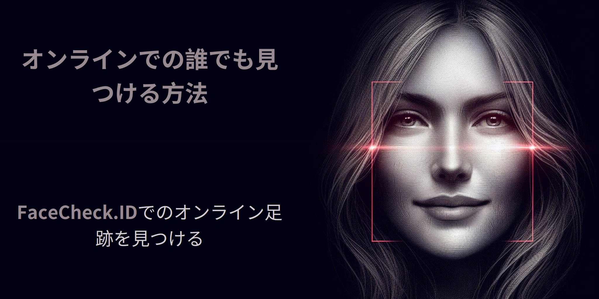 オンラインでの誰でも見つける方法 FaceCheck.IDでのオンライン足跡を見つける
