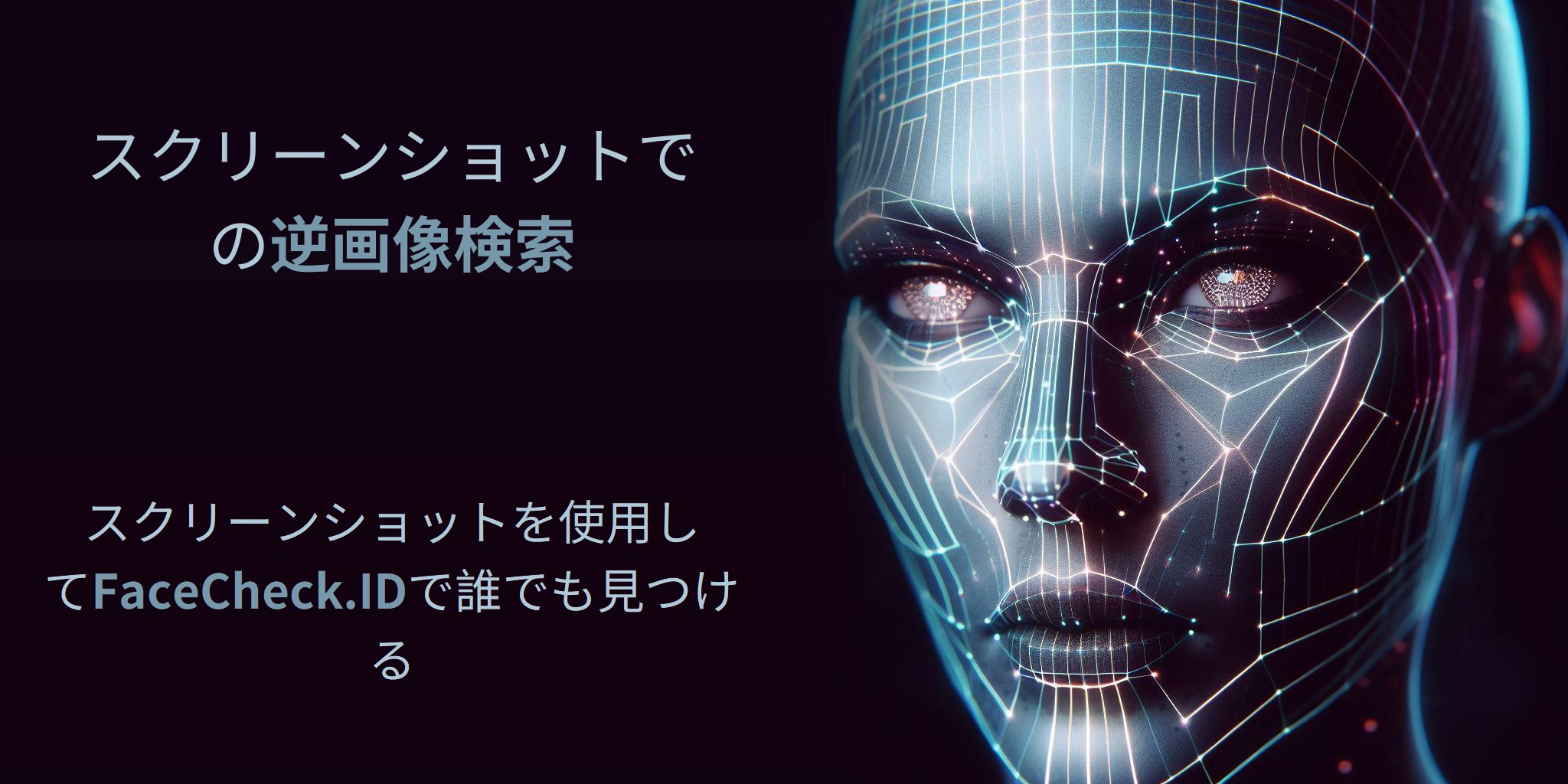 スクリーンショットでの逆画像検索 - スクリーンショットを使用してFaceCheck.IDで誰でも見つける