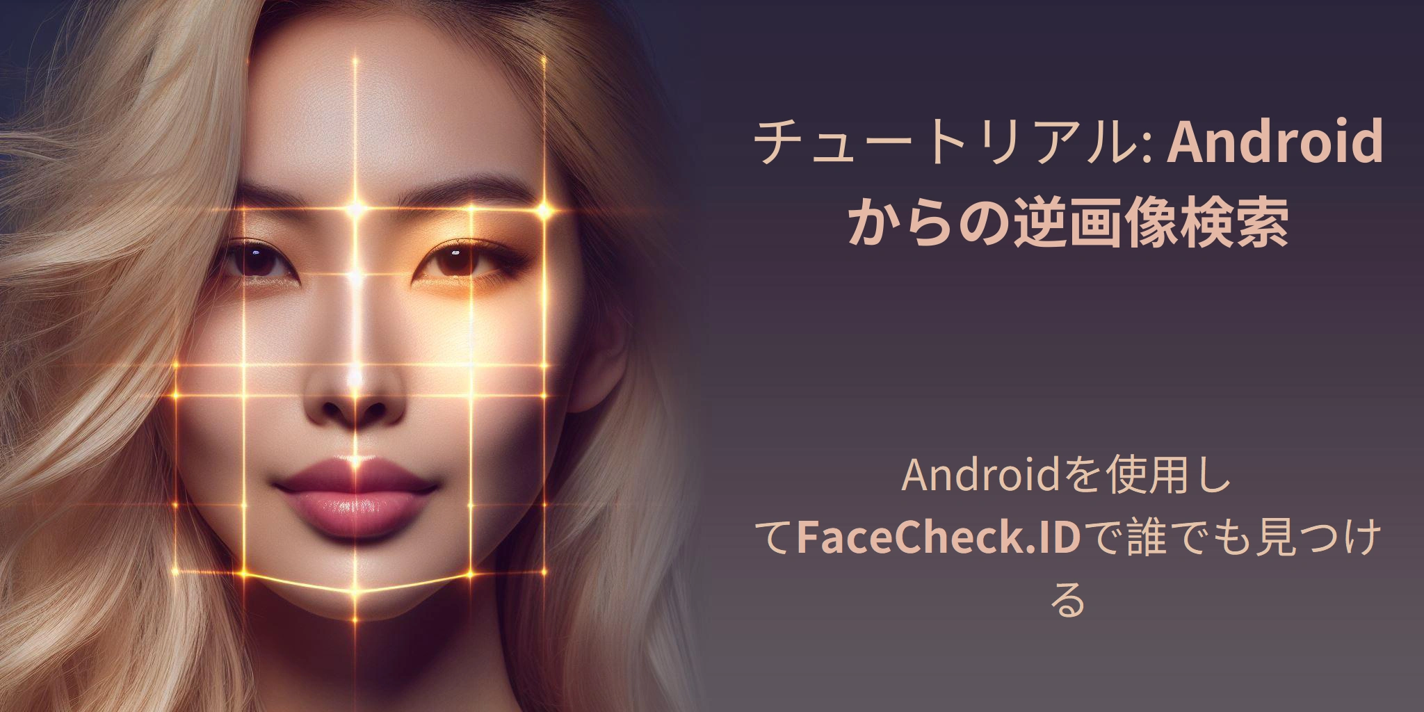 チュートリアル: Androidからの逆画像検索 Androidを使用してFaceCheck.IDで誰でも見つける