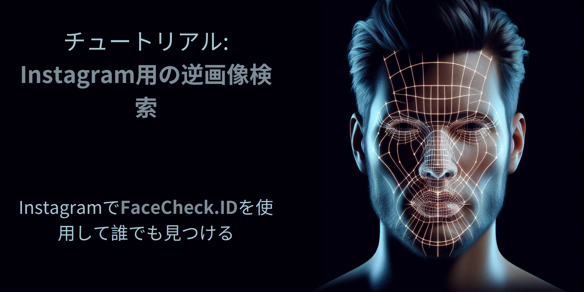 チュートリアル: Instagram用の逆画像検索 - InstagramでFaceCheck.IDを使用して誰でも見つける