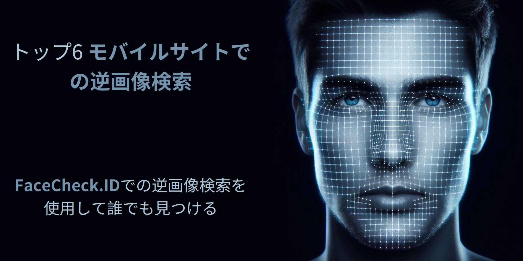 トップ6 モバイルサイトでの逆画像検索 - FaceCheck.IDでの逆画像検索を使用して誰でも見つける