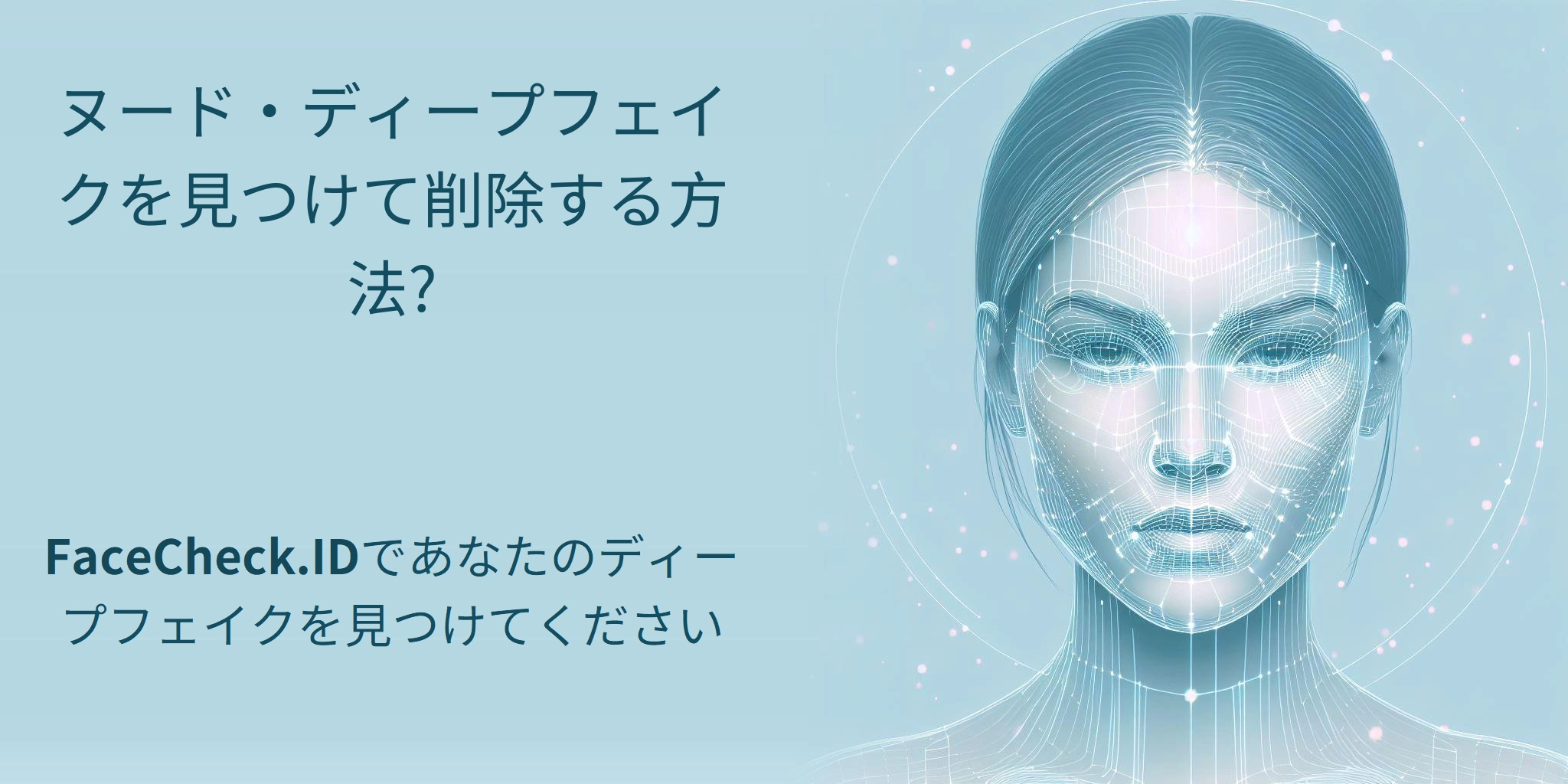 ヌード・ディープフェイクを見つけて削除する方法? FaceCheck.IDであなたのディープフェイクを見つけてください
