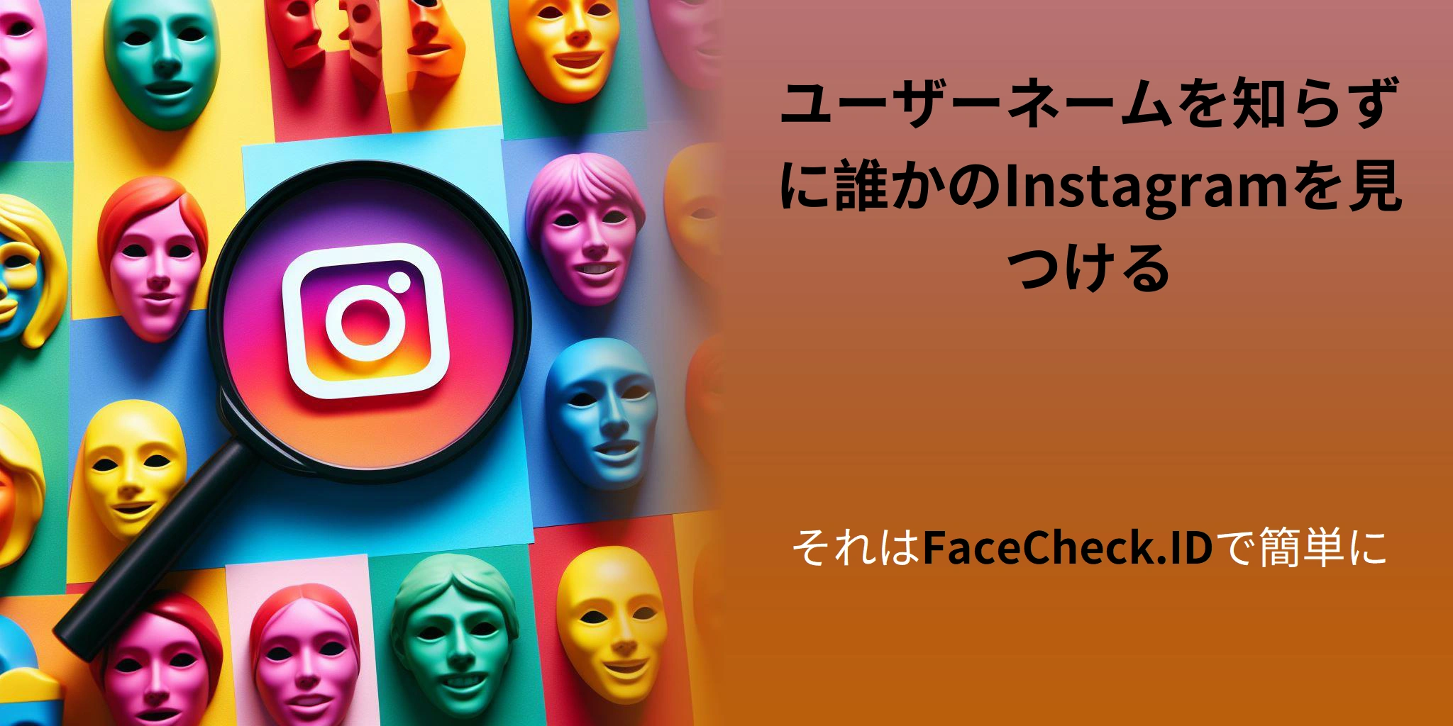 ユーザーネームを知らずに誰かのInstagramを見つける それはFaceCheck.IDで簡単に