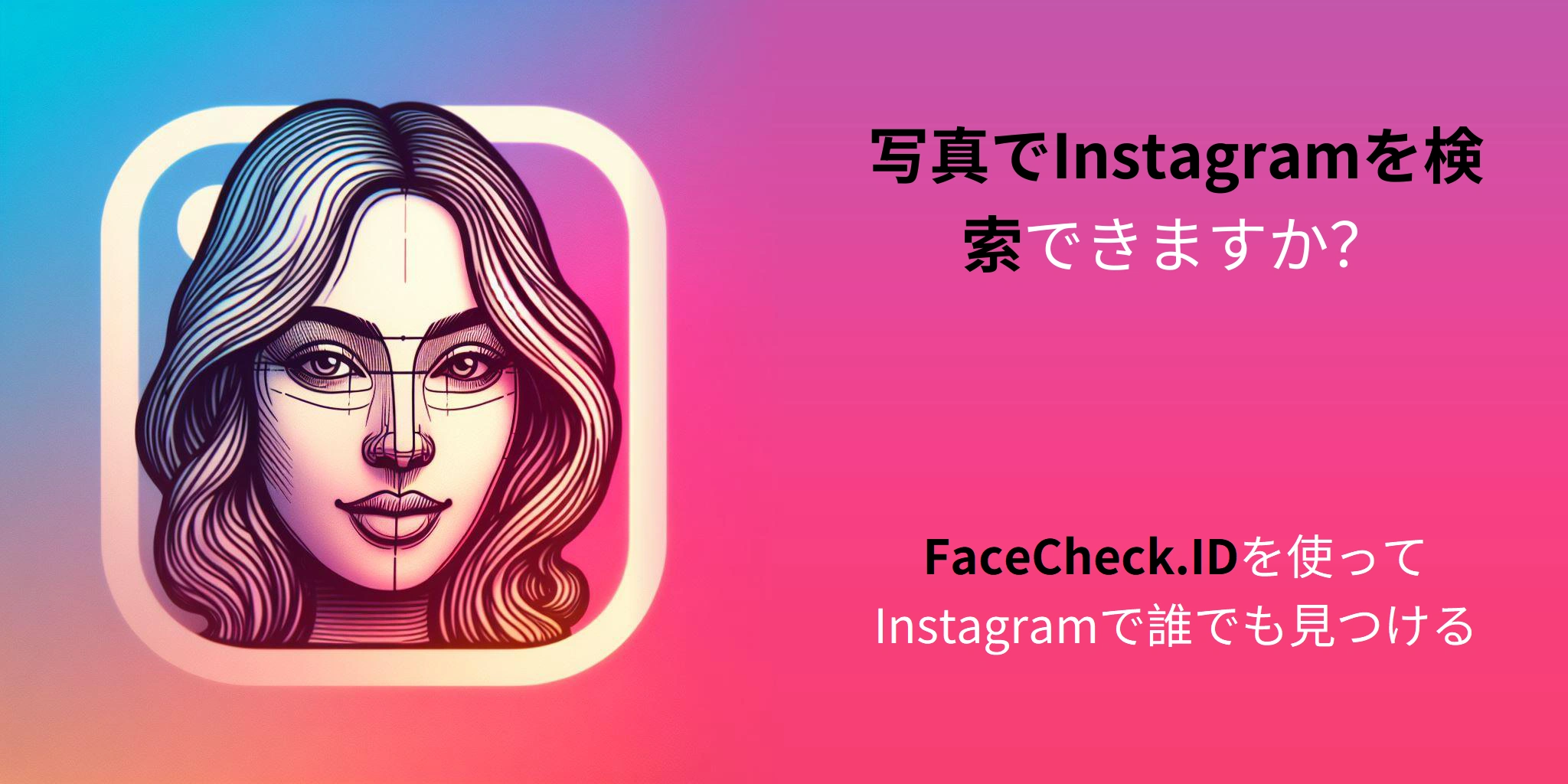 写真でInstagramを検索できますか？ FaceCheck.IDを使ってInstagramで誰でも見つける