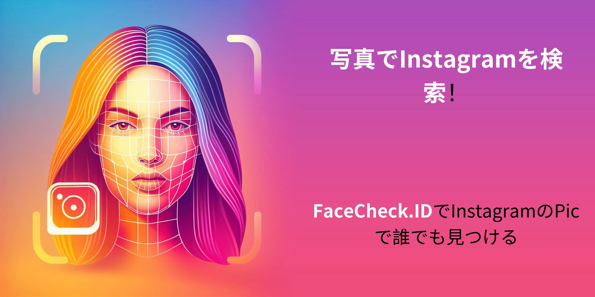写真でInstagramを検索！ FaceCheck.IDでInstagramのPicで誰でも見つける