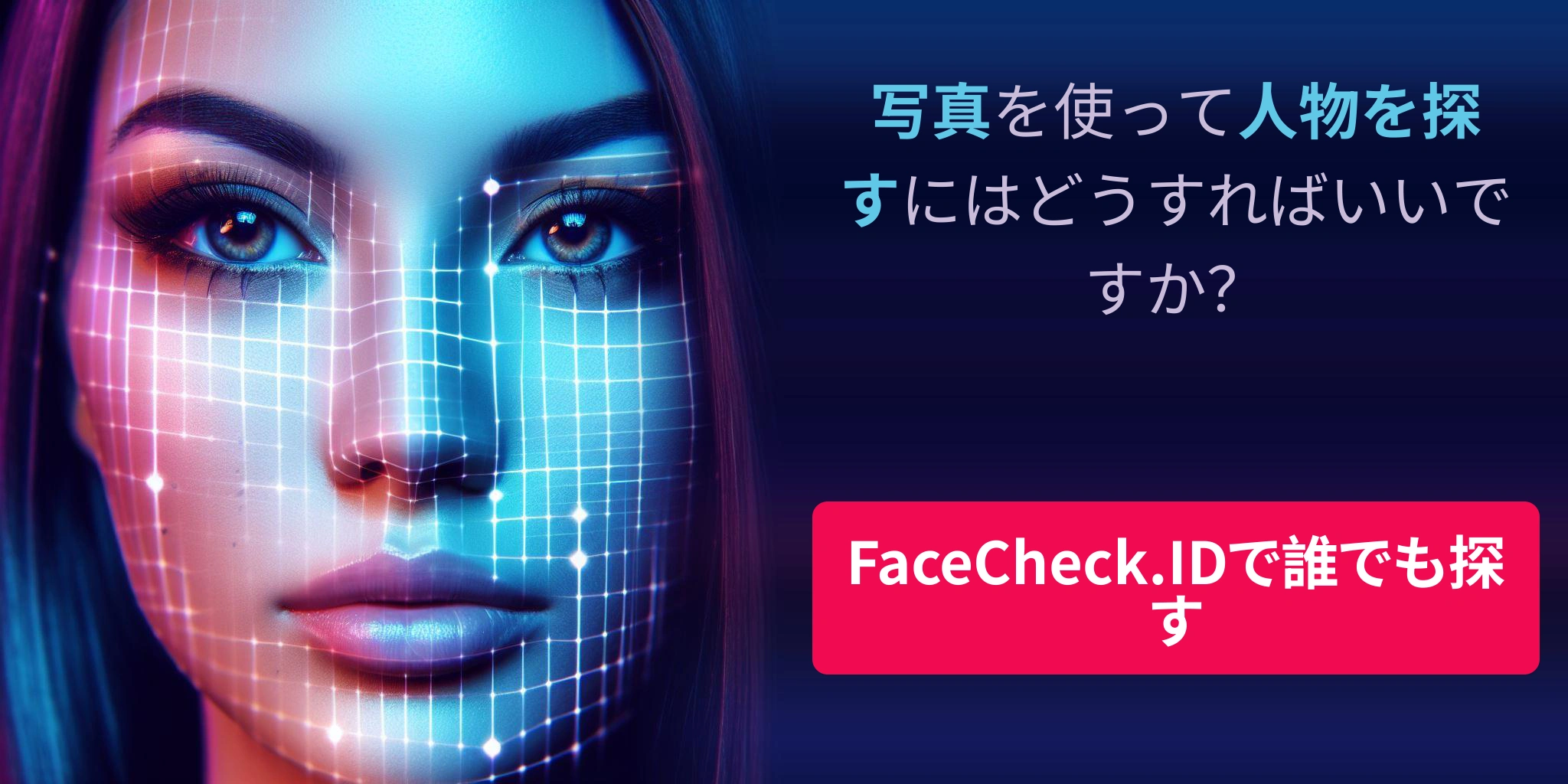 写真を使って人物を探すにはどうすればいいですか？ - FaceCheck.IDで誰でも探す