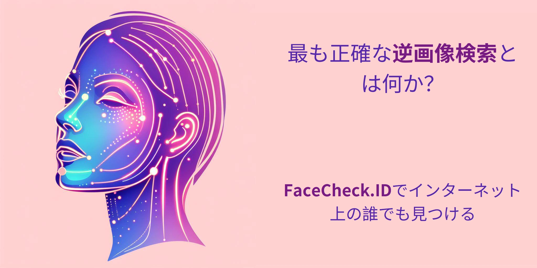 最も正確な逆画像検索とは何か？ - FaceCheck.IDでインターネット上の誰でも見つける