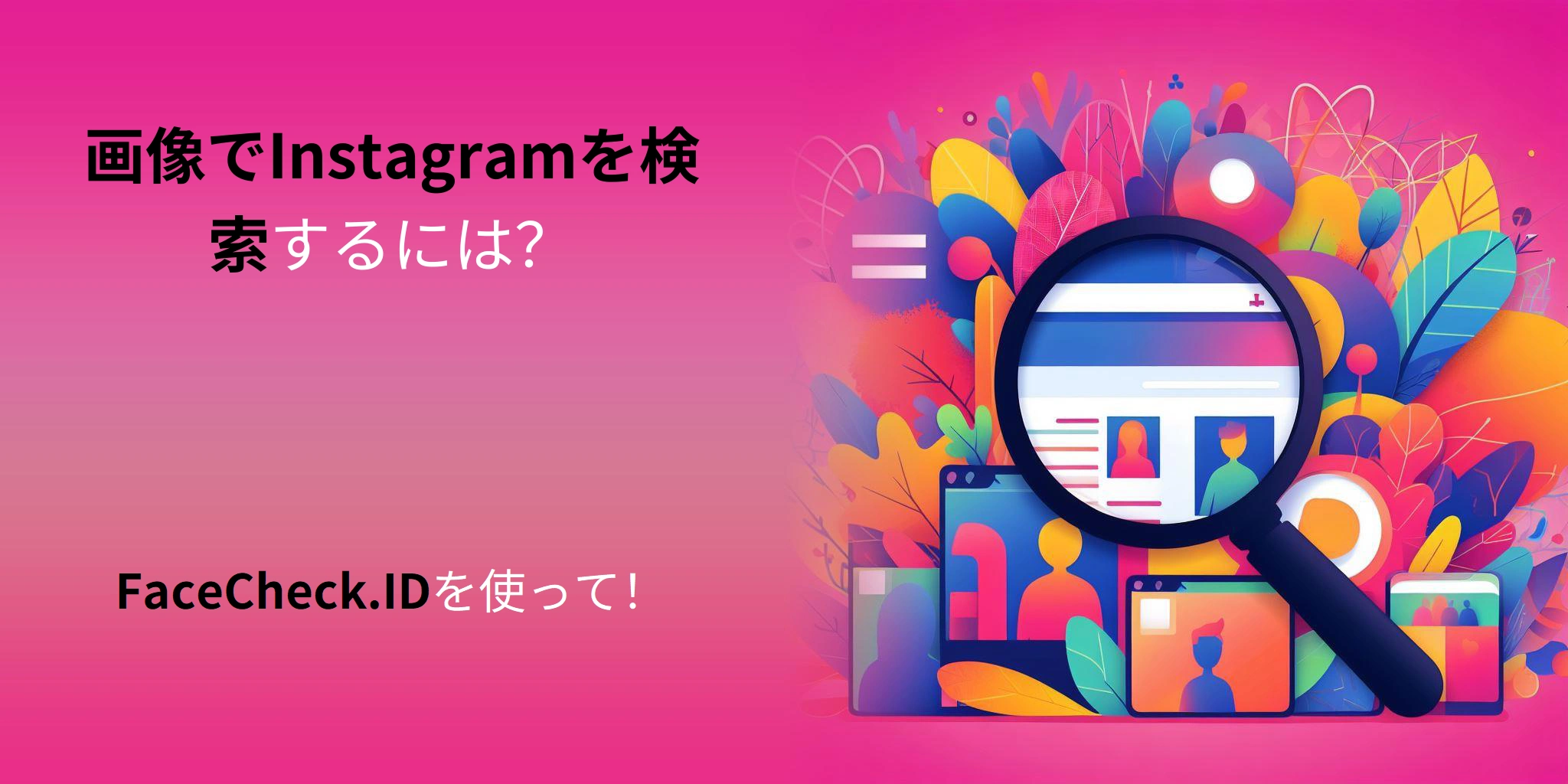 画像でInstagramを検索するには？ - FaceCheck.IDを使って！