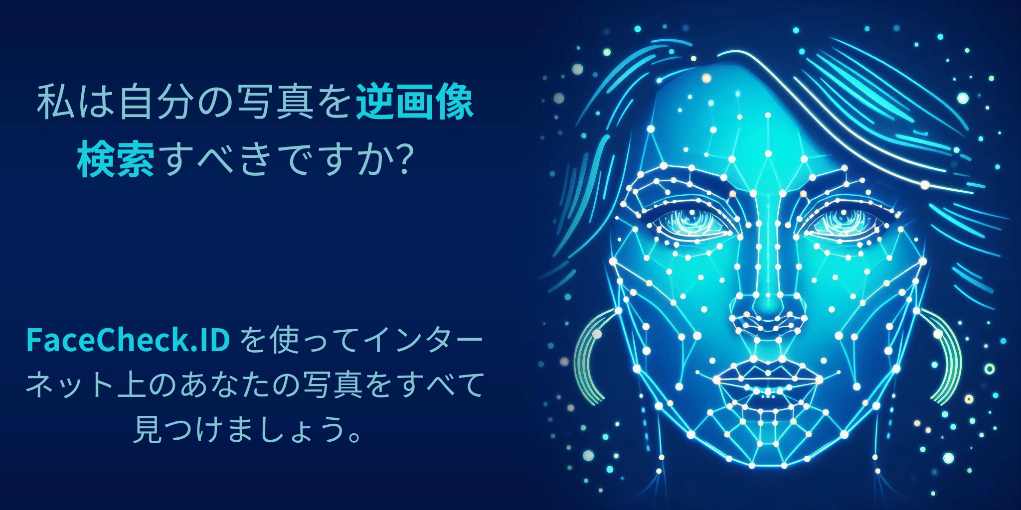 私は自分の写真を逆画像検索すべきですか？ - FaceCheck.ID を使ってインターネット上のあなたの写真をすべて見つけましょう。