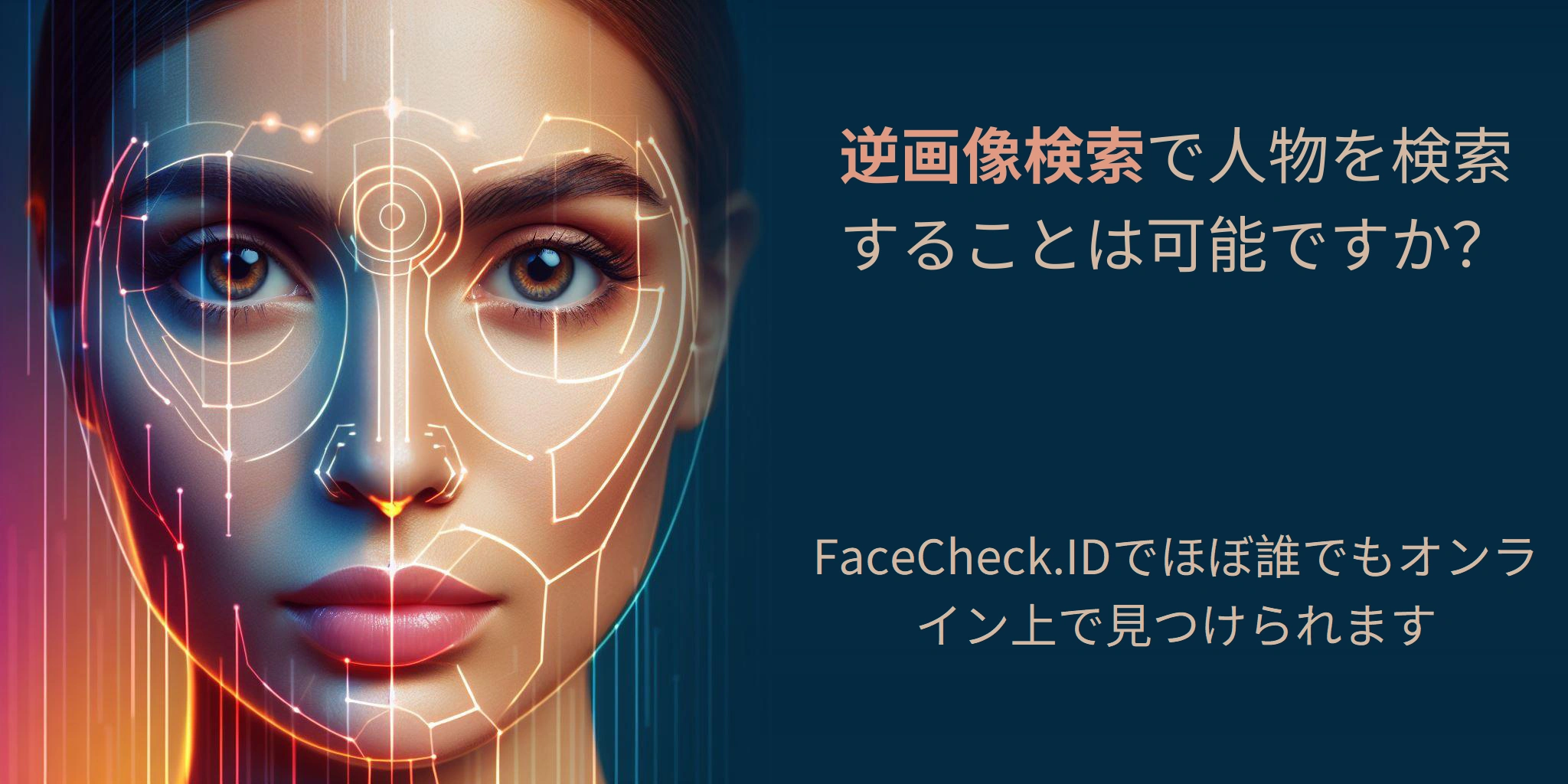逆画像検索で人物を検索することは可能ですか？ FaceCheck.IDでほぼ誰でもオンライン上で見つけられます