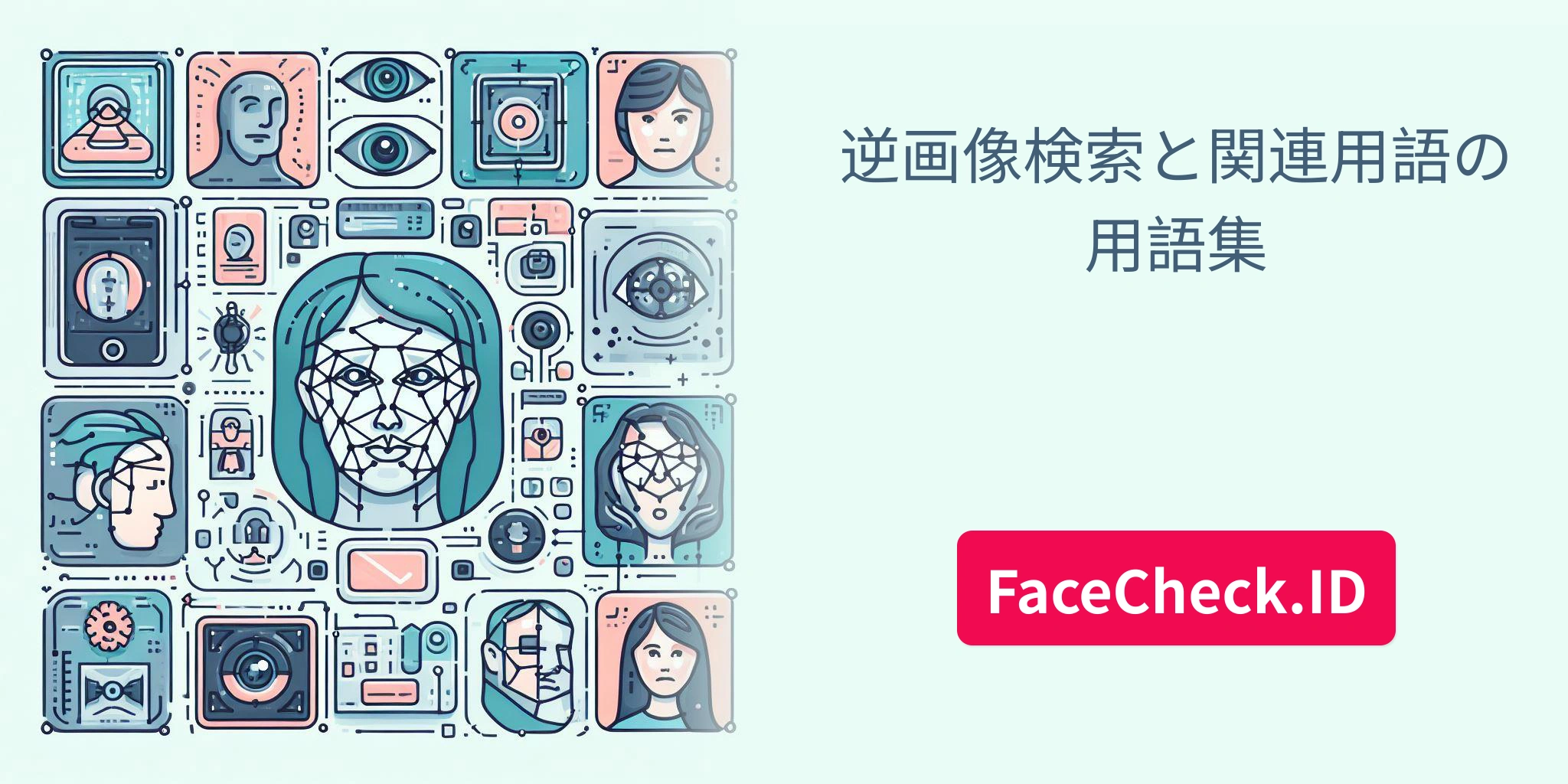 逆画像検索と関連用語の用語集 FaceCheck.ID
