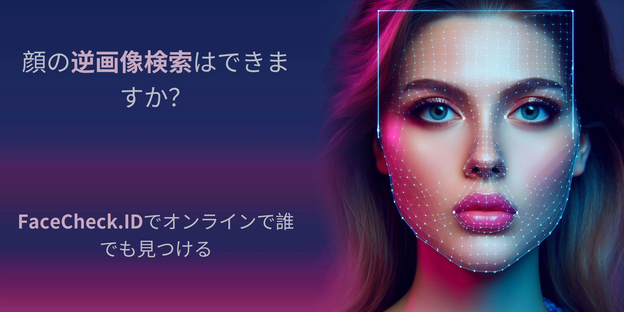 顔の逆画像検索はできますか？ - FaceCheck.IDでオンラインで誰でも見つける