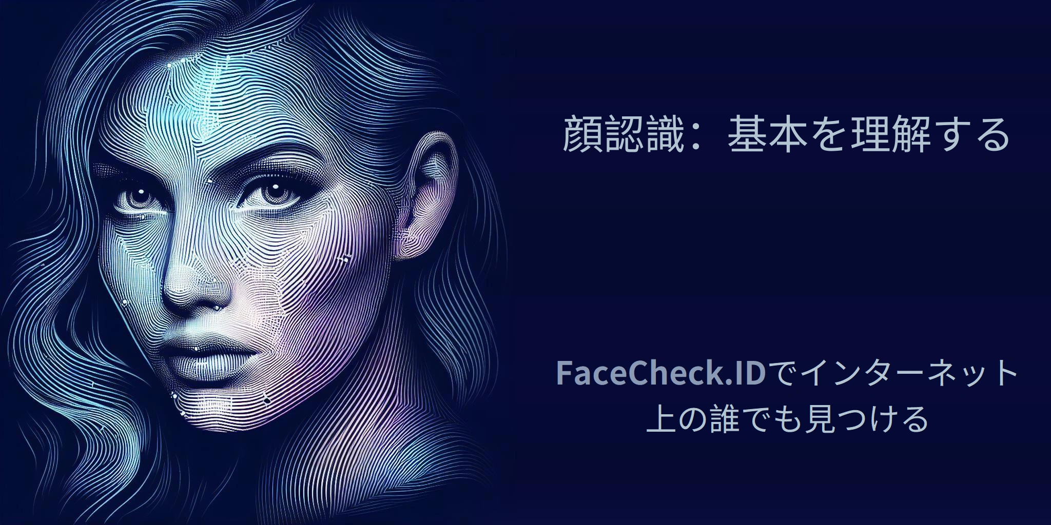 顔認識：基本を理解する - FaceCheck.IDでインターネット上の誰でも見つける