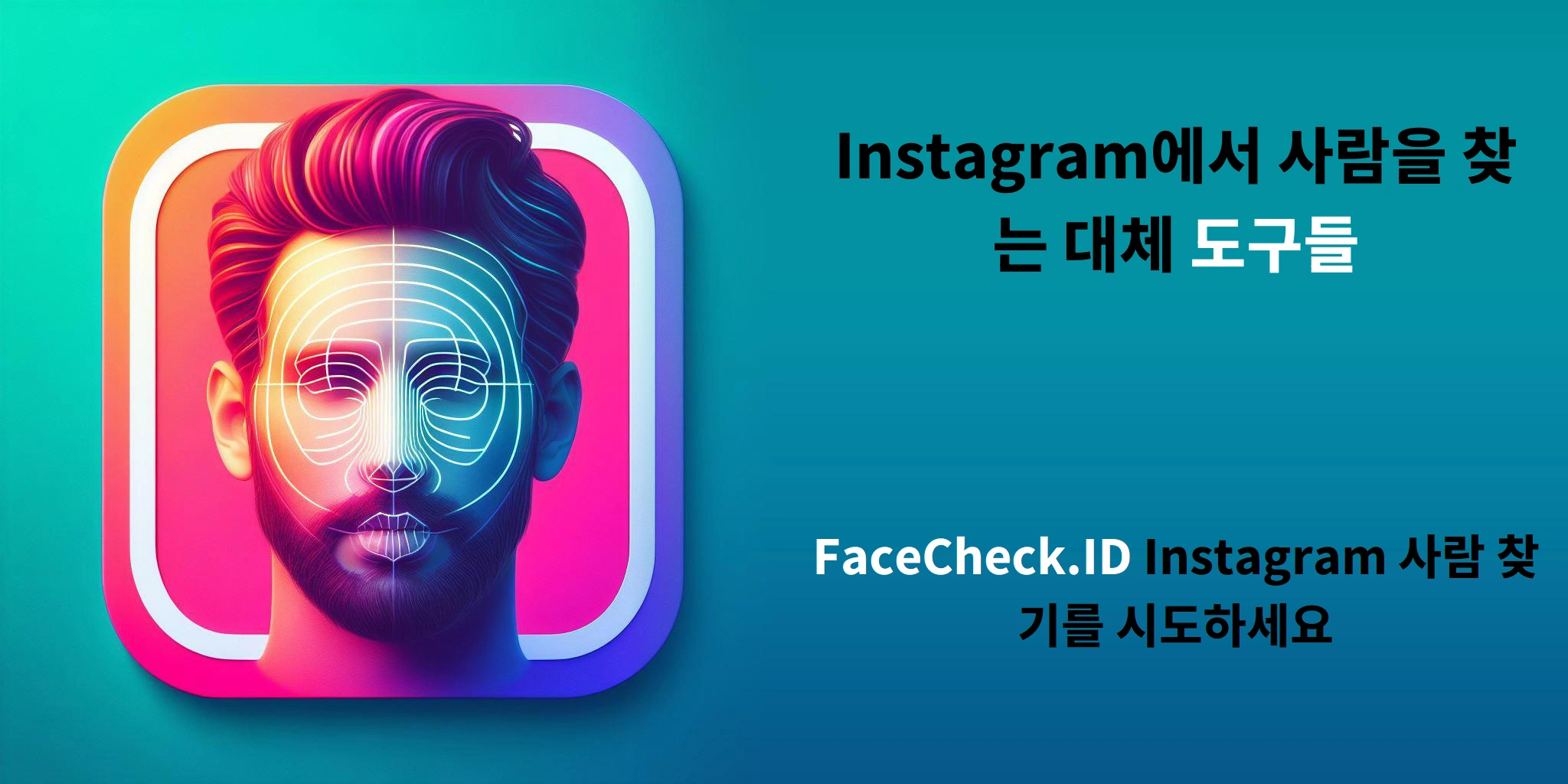 Instagram에서 사람을 찾는 대체 도구들 - FaceCheck.ID Instagram 사람 찾기를 시도하세요