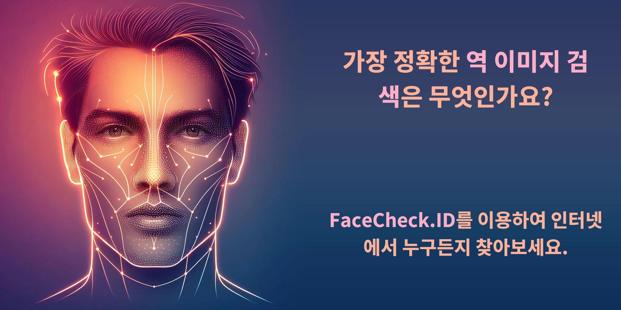 가장 정확한 역 이미지 검색은 무엇인가요? - FaceCheck.ID를 이용하여 인터넷에서 누구든지 찾아보세요.